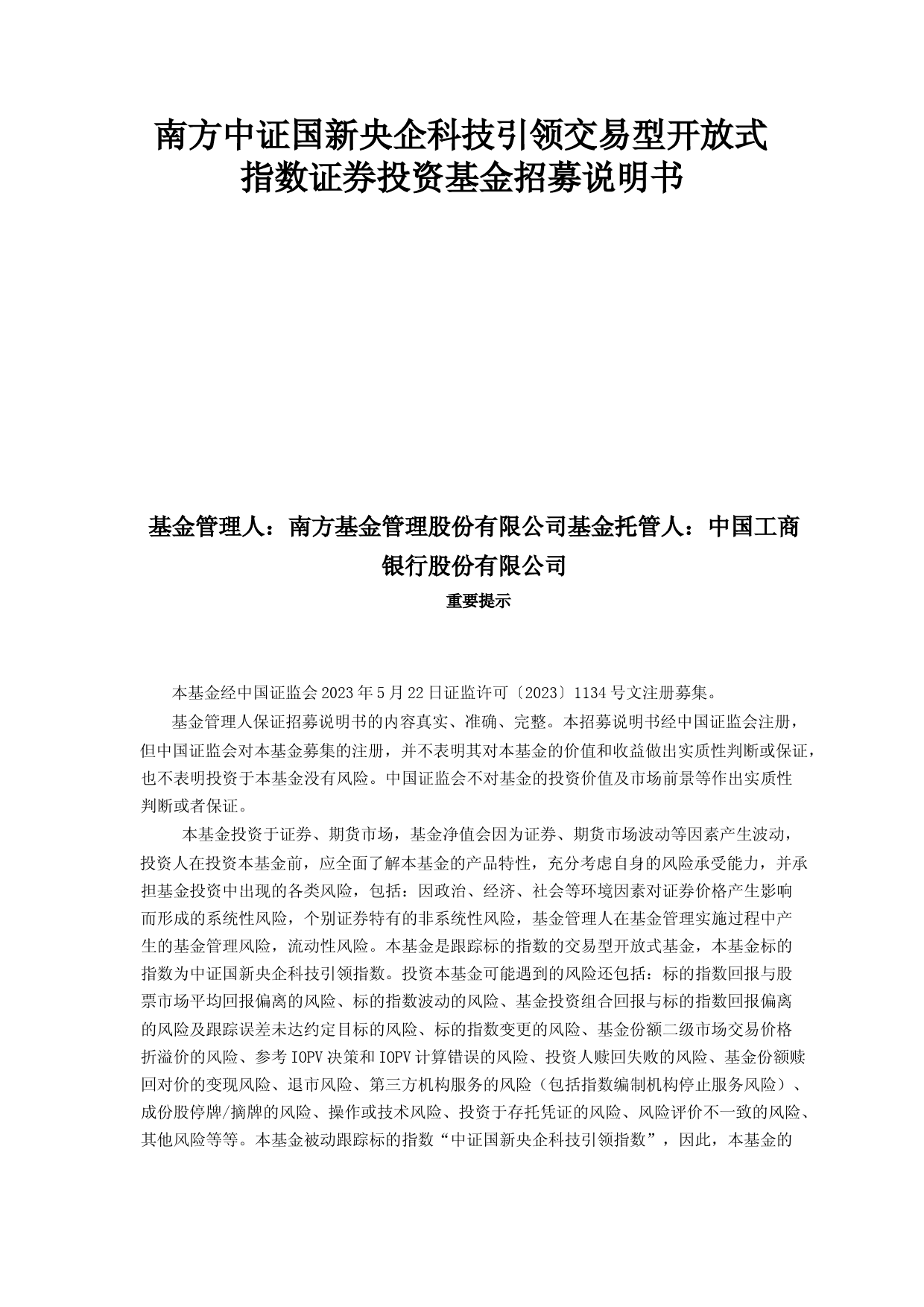 南方中证国新央企科技引领交易型开放式指数证券投资基金招募说明书_第1页