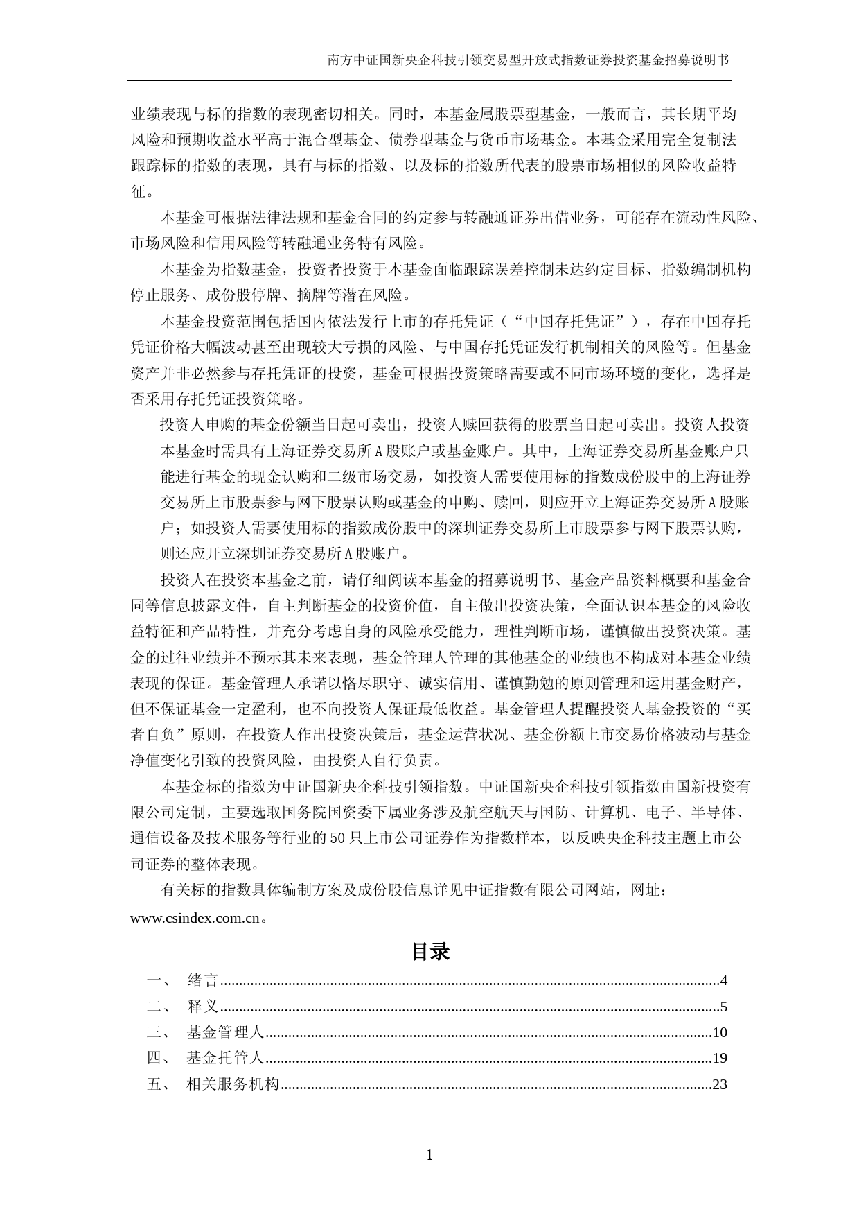 南方中证国新央企科技引领交易型开放式指数证券投资基金招募说明书_第2页