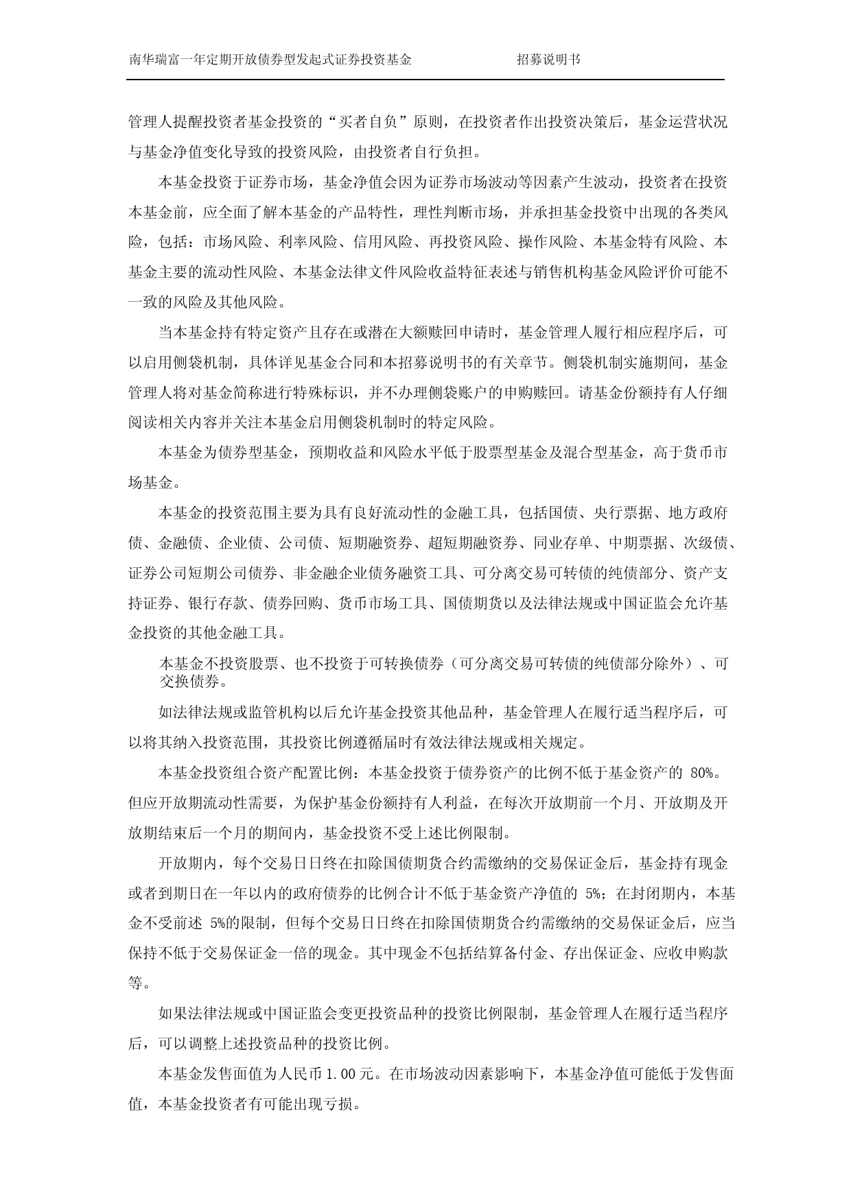 南华瑞富一年定期开放债券型发起式证券投资基金基金产品招募说明书_第2页
