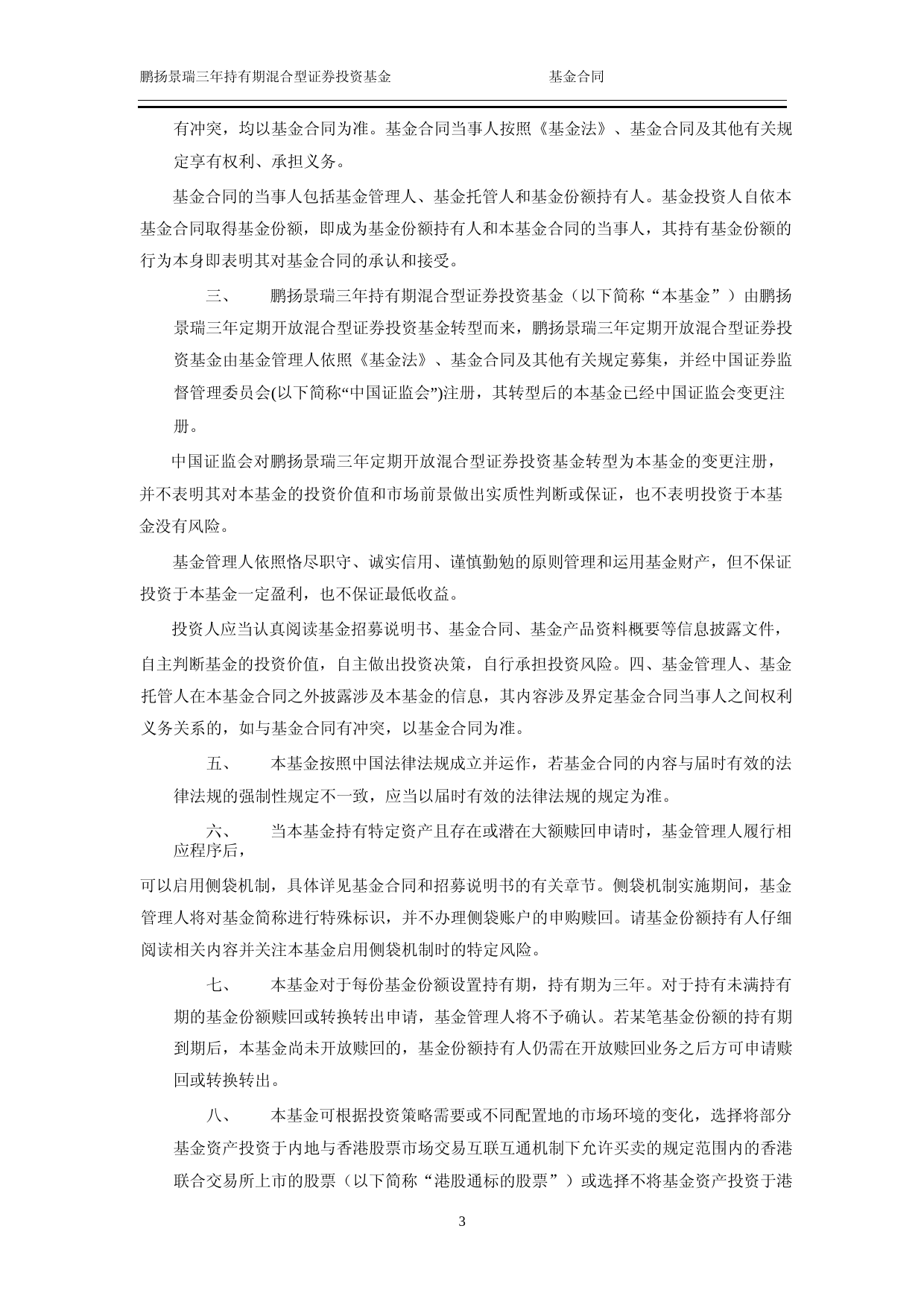 鹏扬景瑞三年持有期混合型证券投资基金基金合同_第3页