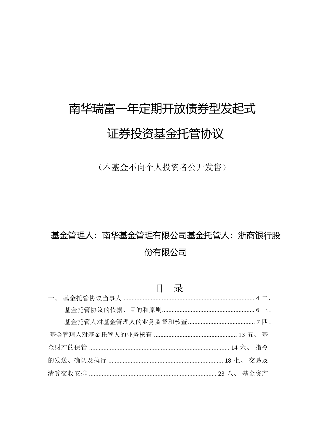 南华瑞富一年定期开放债券型发起式证券投资基金基金产品托管协议_第1页