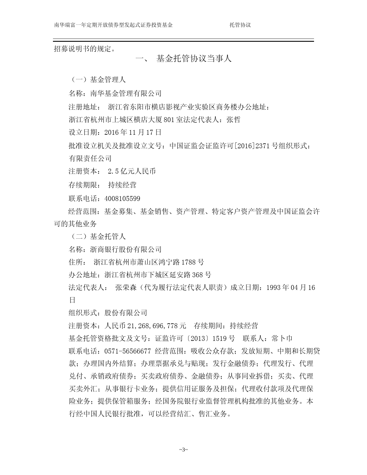 南华瑞富一年定期开放债券型发起式证券投资基金基金产品托管协议_第3页