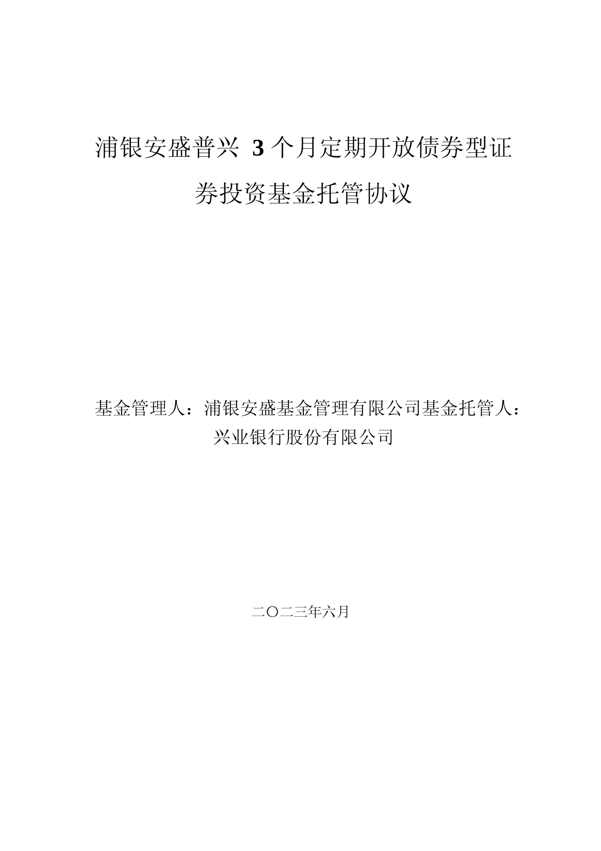 浦银安盛普兴3个月定期开放债券型证券投资基金托管协议_第1页