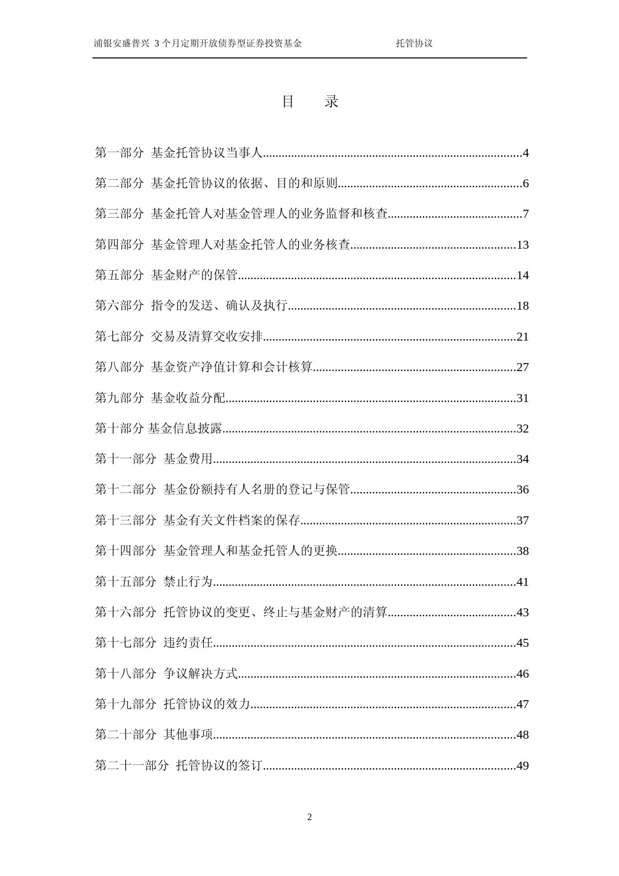 浦银安盛普兴3个月定期开放债券型证券投资基金托管协议_第2页