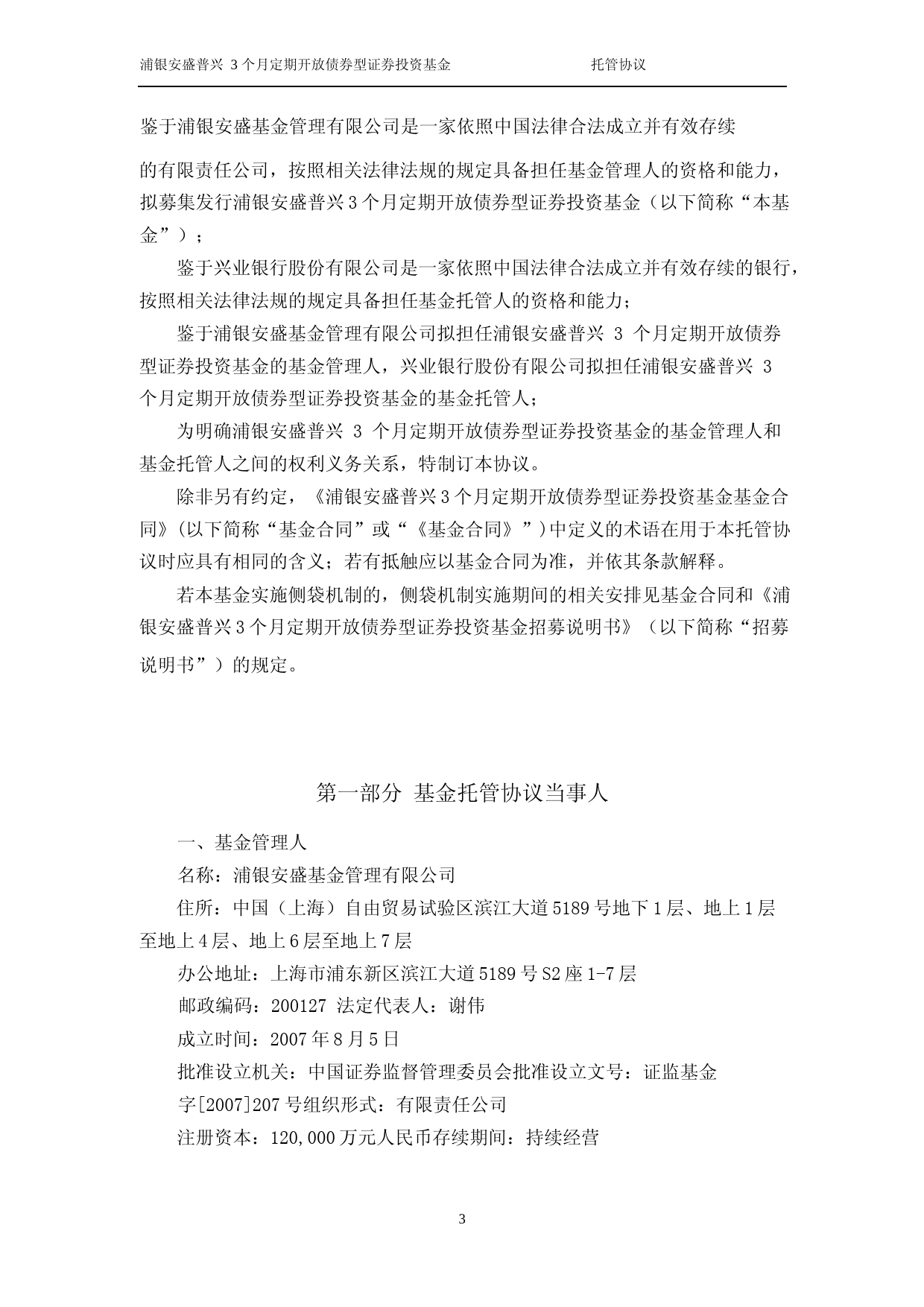 浦银安盛普兴3个月定期开放债券型证券投资基金托管协议_第3页