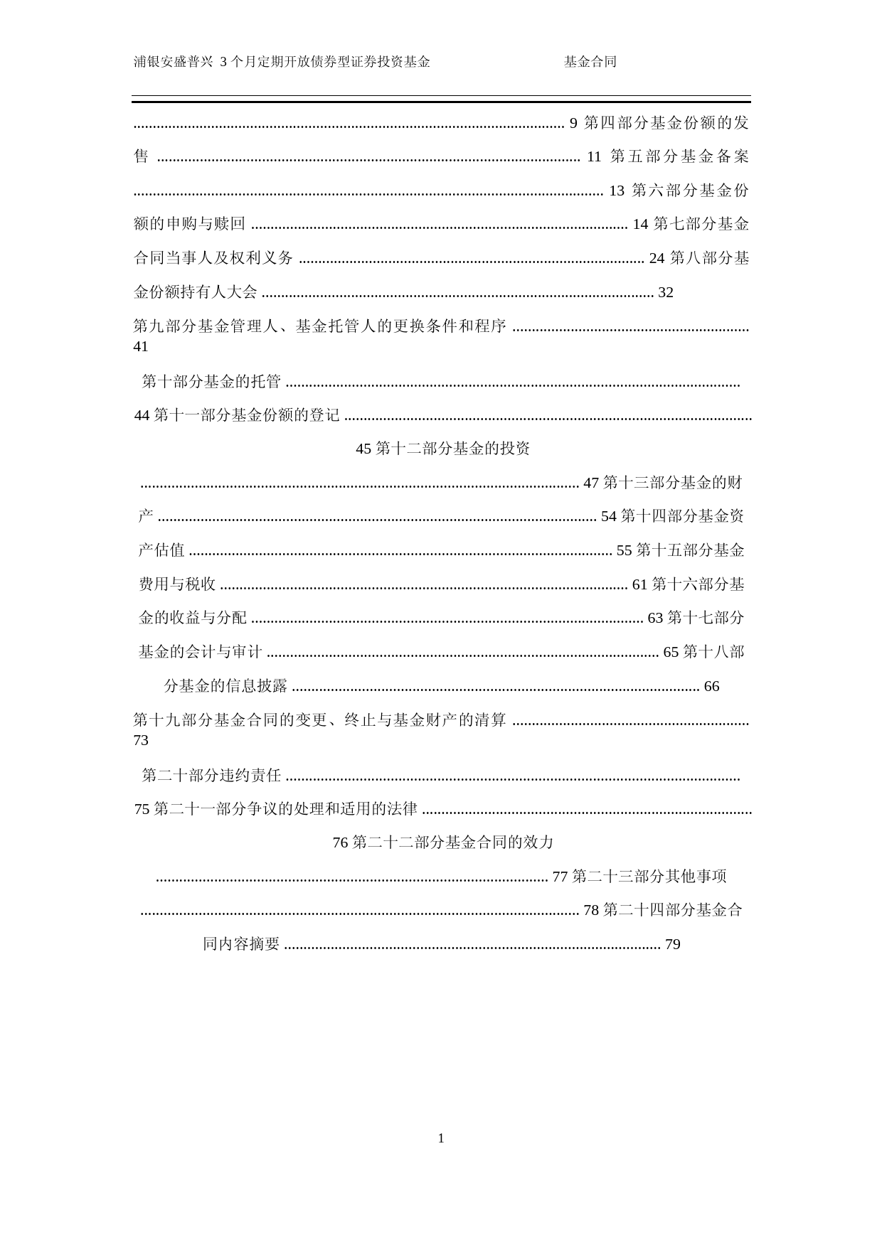 浦银安盛普兴3个月定期开放债券型证券投资基金基金合同_第2页