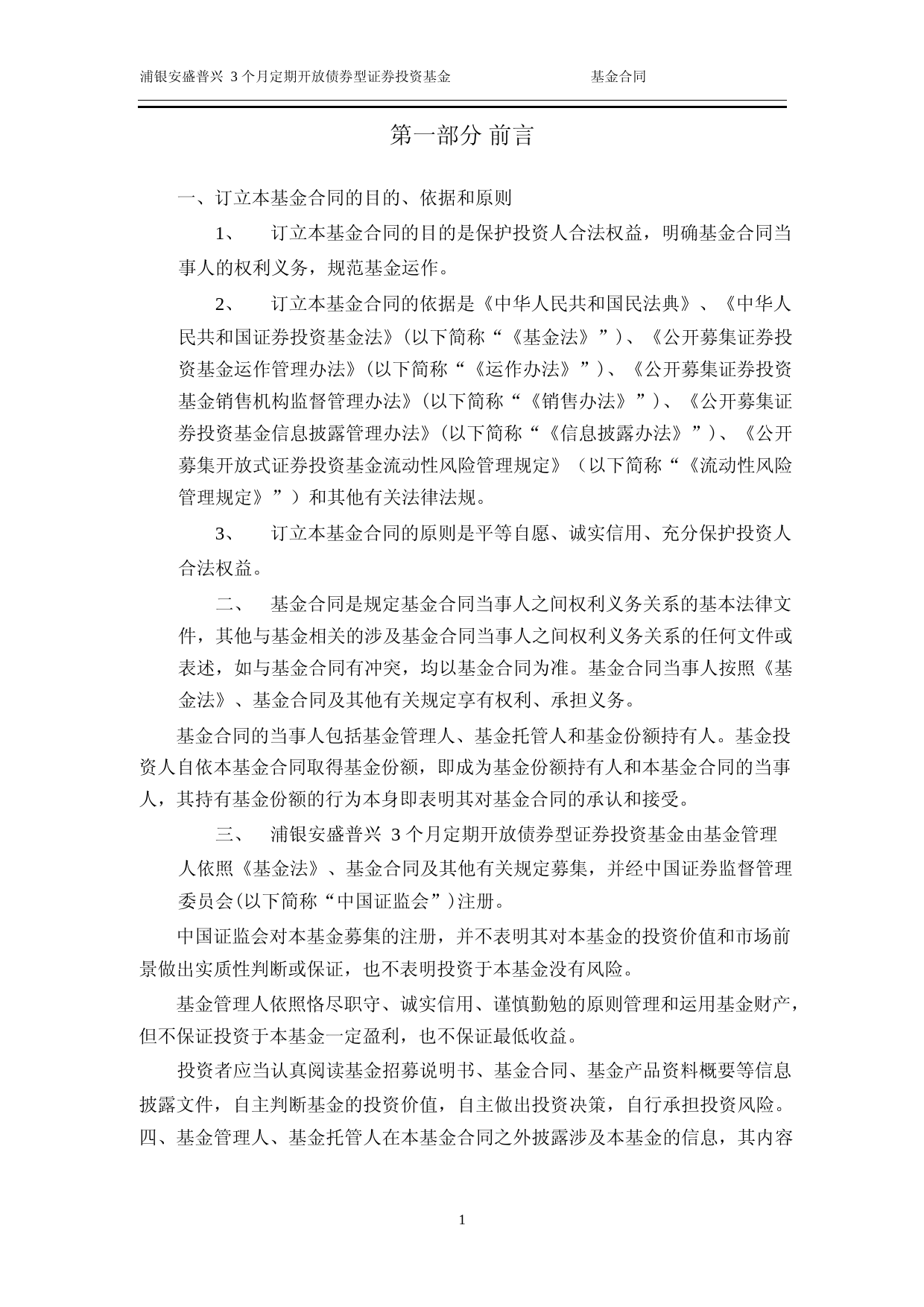 浦银安盛普兴3个月定期开放债券型证券投资基金基金合同_第3页