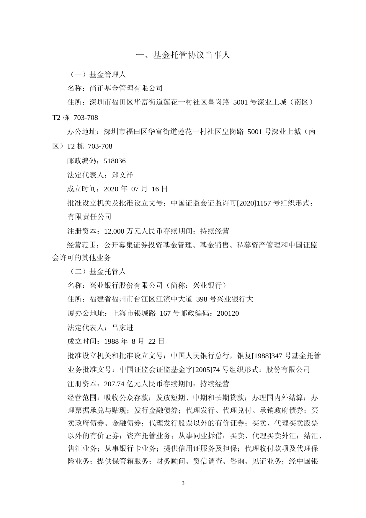 尚正臻元债券型证券投资基金托管协议_第3页