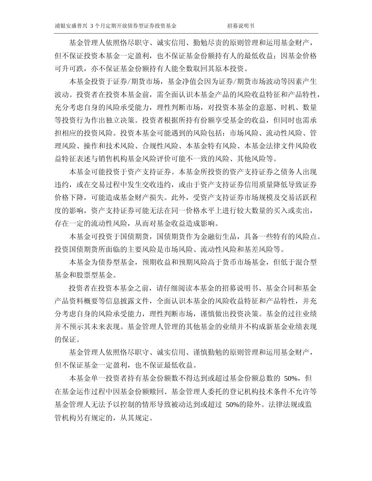 浦银安盛普兴3个月定期开放债券型证券投资基金招募说明书_第2页