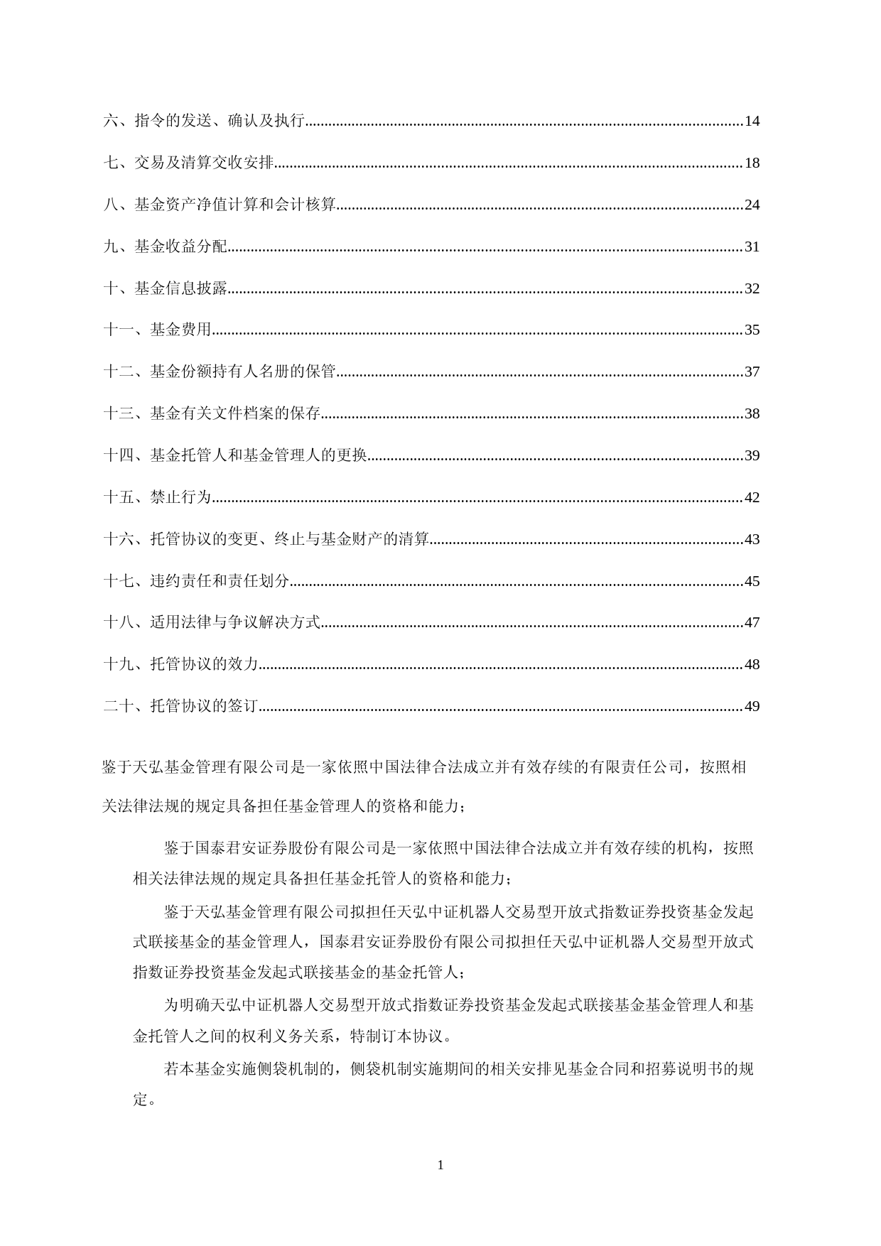 天弘中证机器人交易型开放式指数证券投资基金发起式联接基金托管协议_第2页