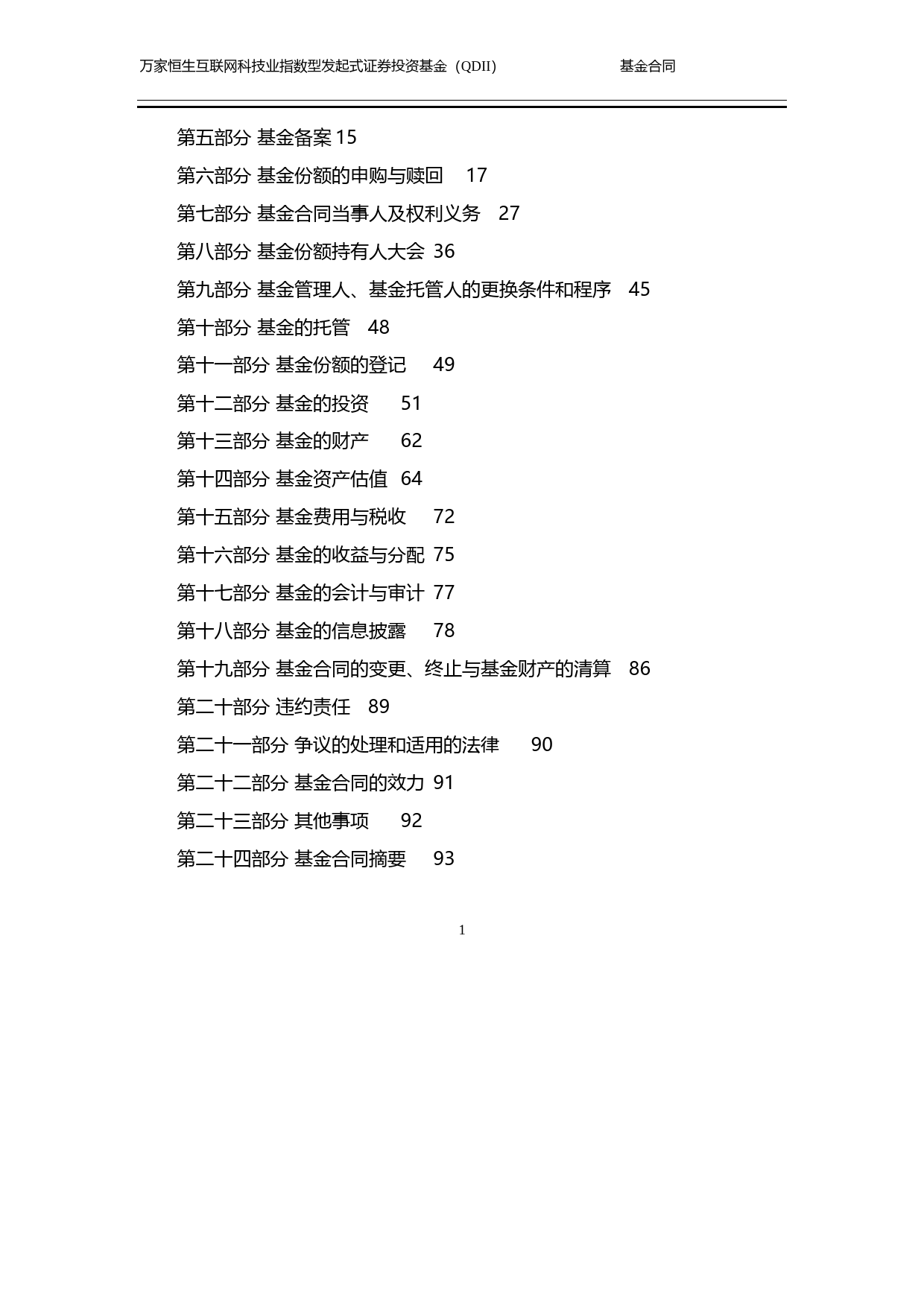 万家恒生互联网科技业指数型发起式证券投资基金(QDII)基金合同_第2页