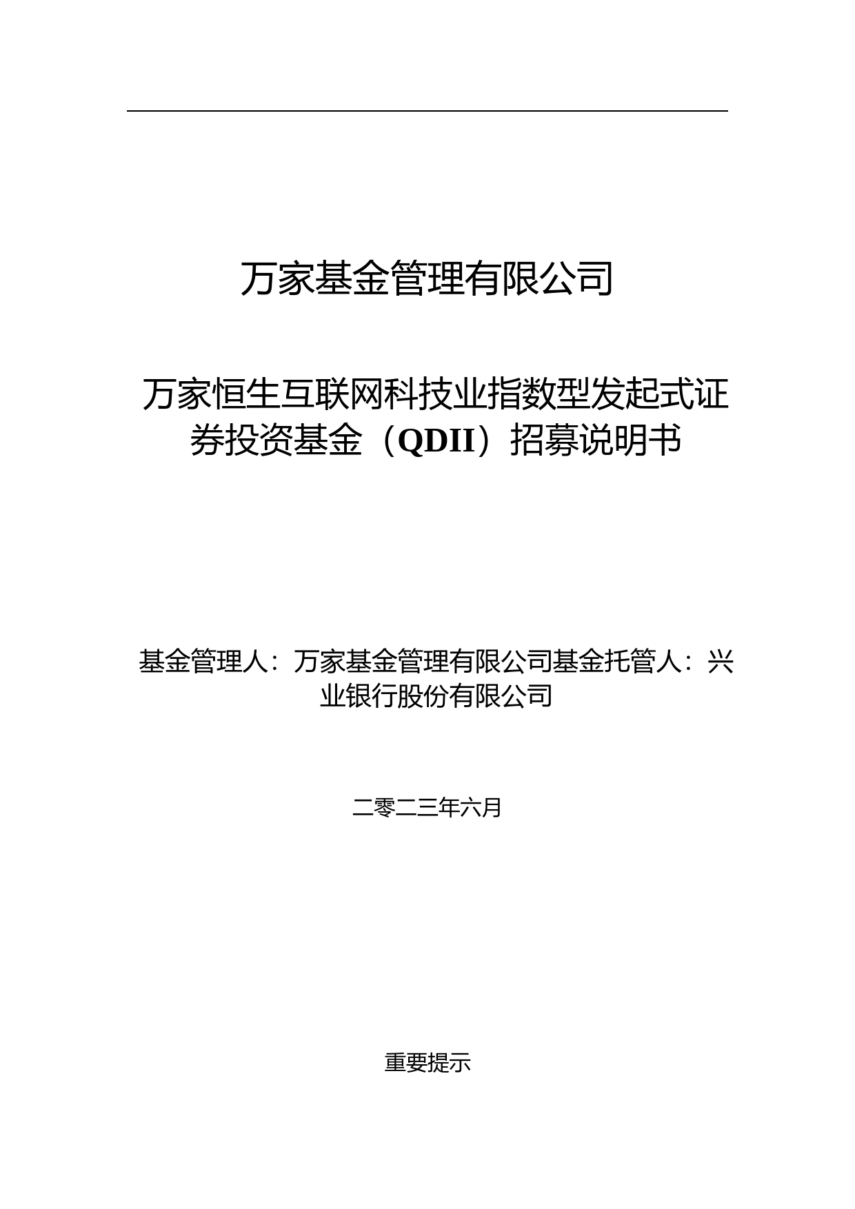 万家恒生互联网科技业指数型发起式证券投资基金(QDII)招募说明书_第1页