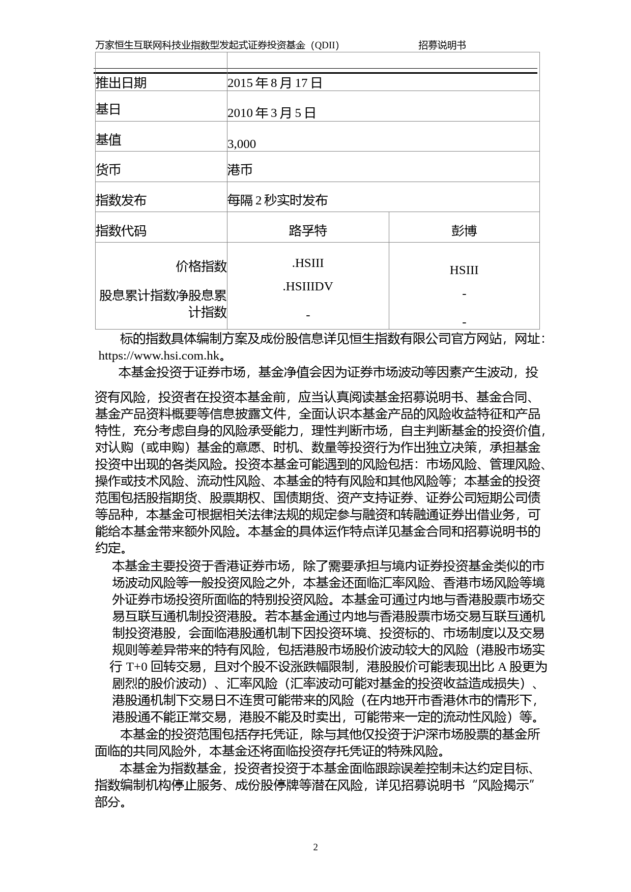 万家恒生互联网科技业指数型发起式证券投资基金(QDII)招募说明书_第3页