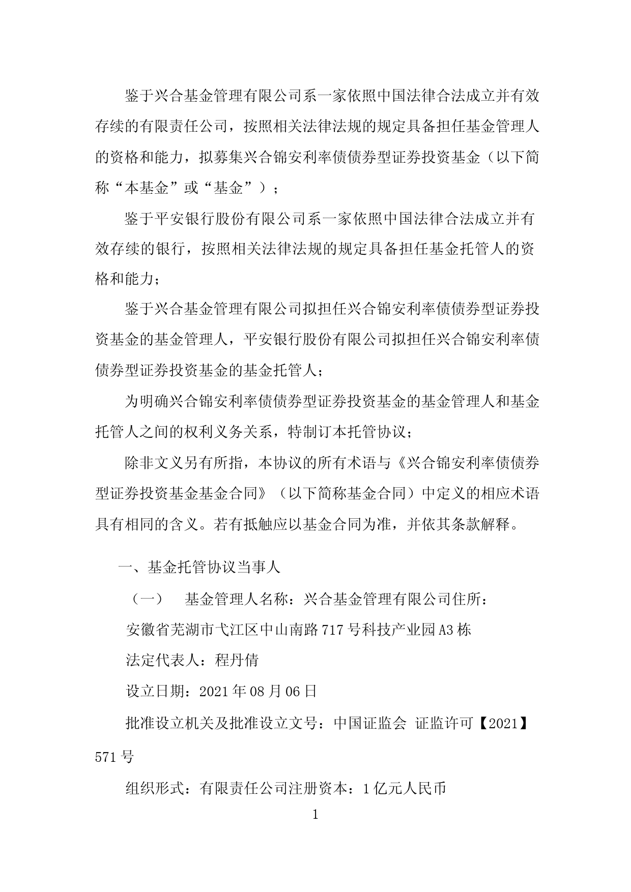 兴合锦安利率债债券型证券投资基金托管协议_第3页