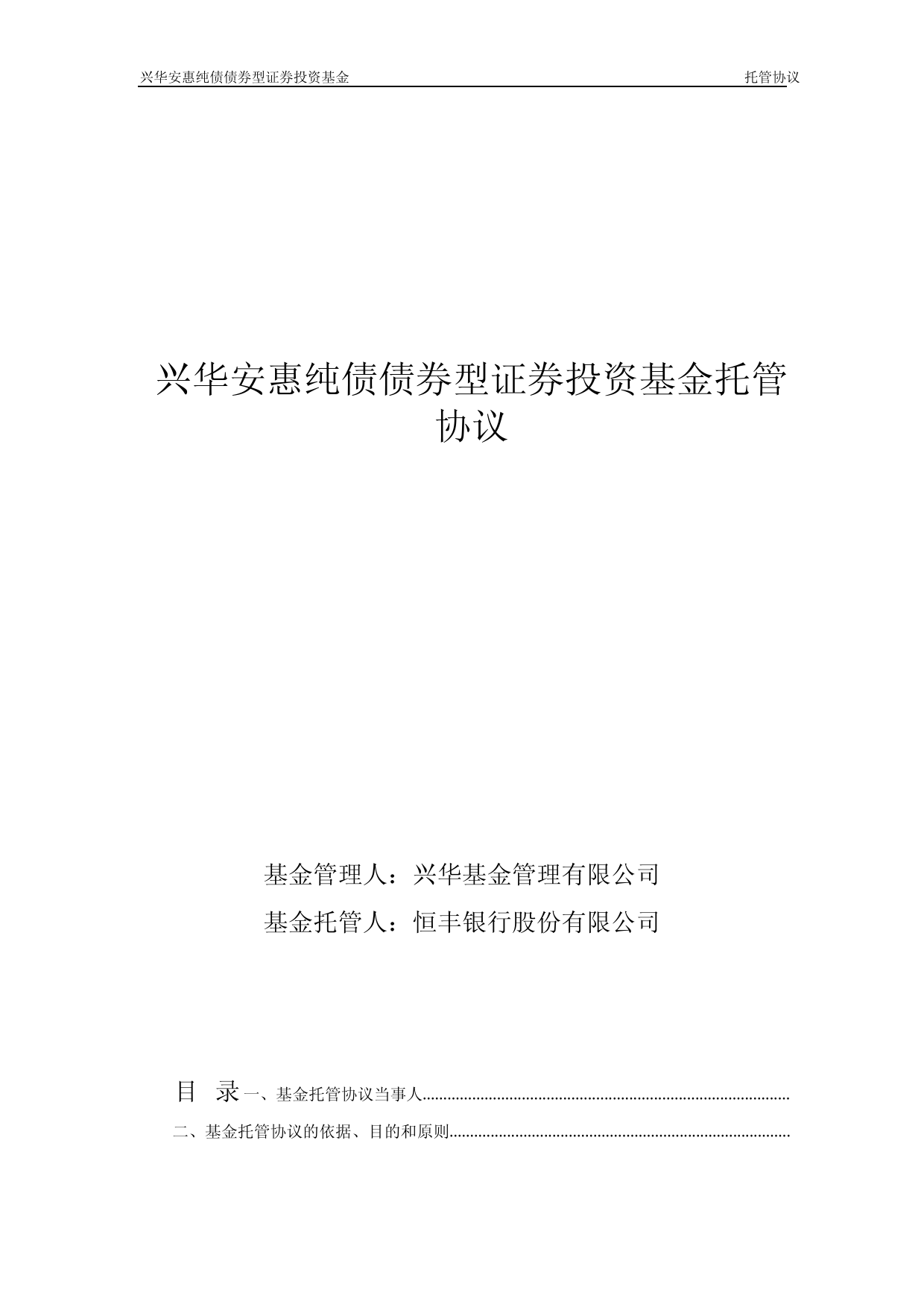 兴华安惠纯债债券型证券投资基金托管协议_第1页