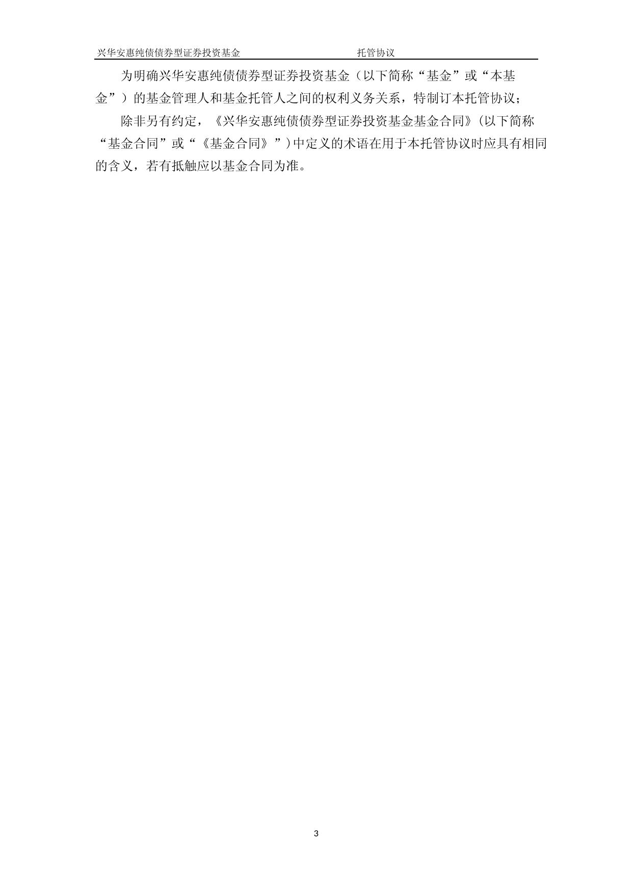 兴华安惠纯债债券型证券投资基金托管协议_第3页