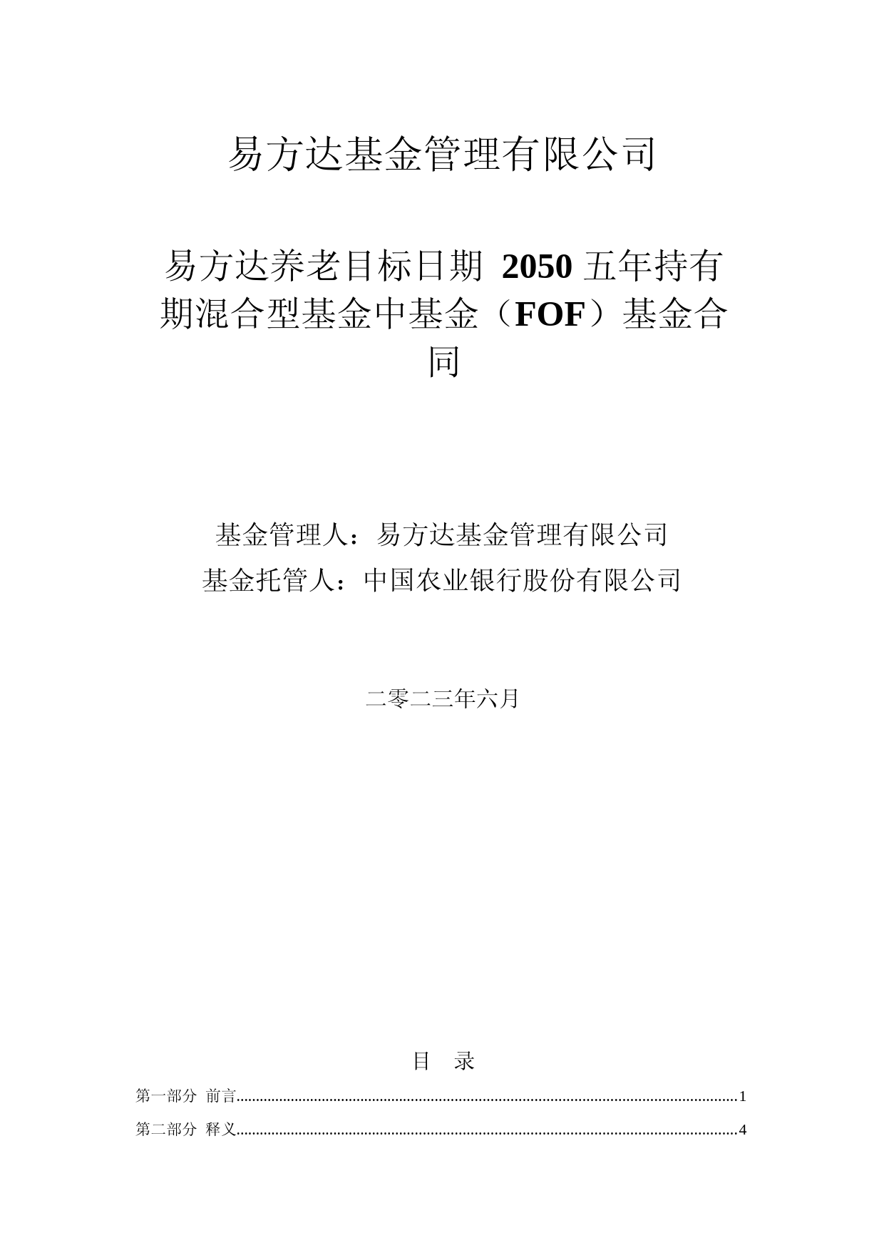 易方达养老目标日期2050五年持有期混合型基金中基金(FOF)基金合同