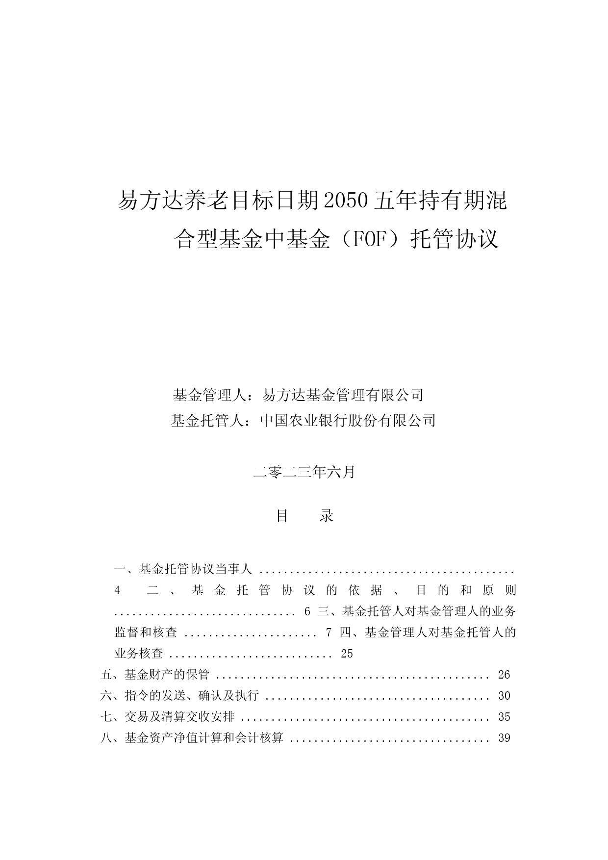 易方达养老目标日期2050五年持有期混合型基金中基金(FOF)托管协议