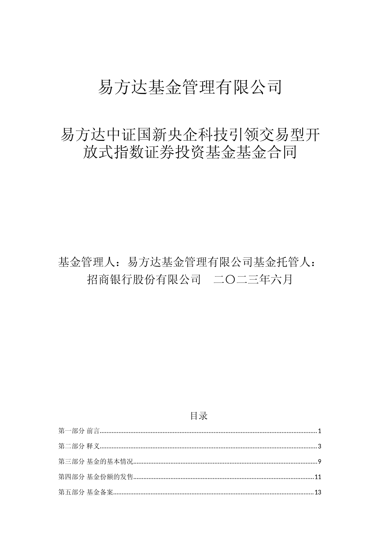 易方达中证国新央企科技引领交易型开放式指数证券投资基金基金合同_第1页