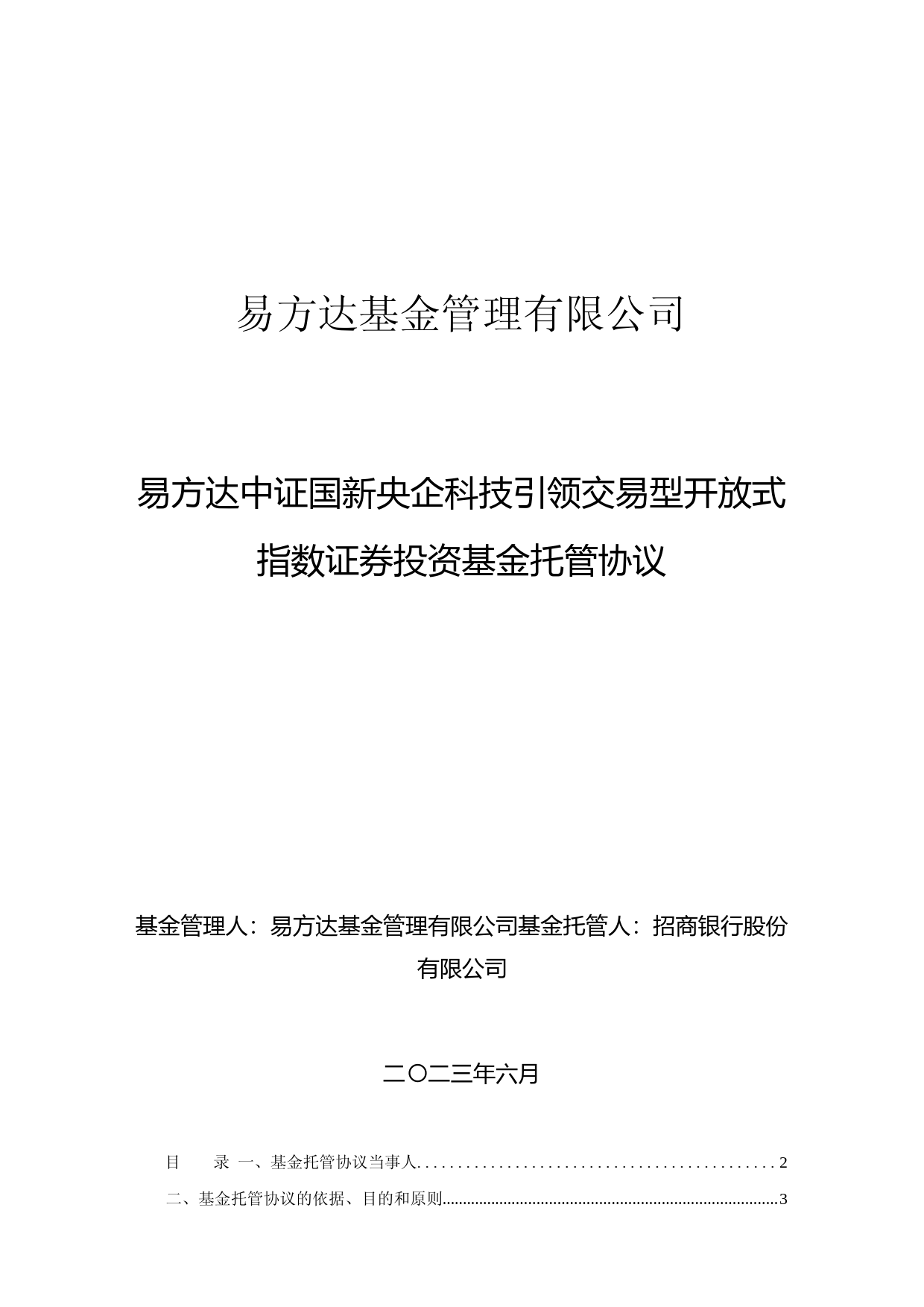 易方达中证国新央企科技引领交易型开放式指数证券投资基金托管协议_第1页