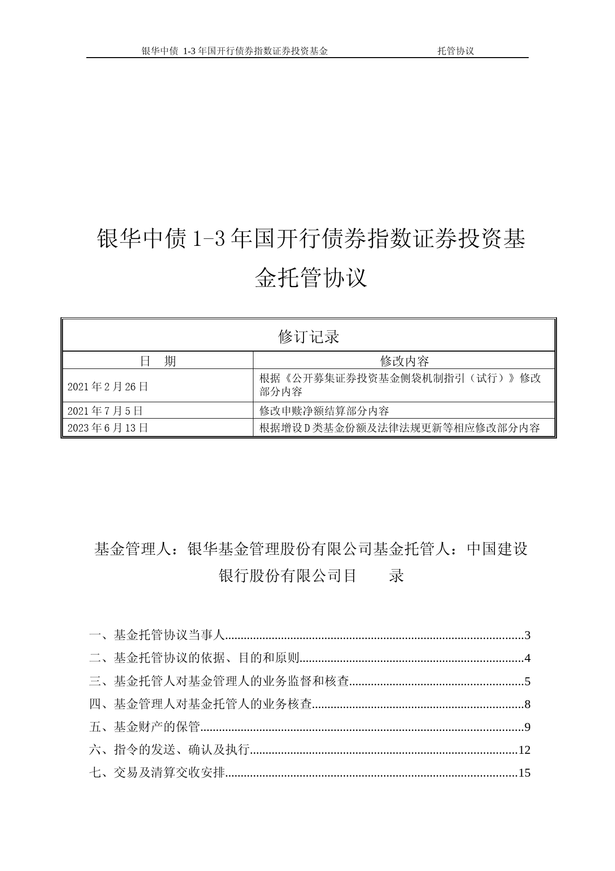 银华中债1-3年国开行债券指数证券投资基金托管协议(2023年6月修订)