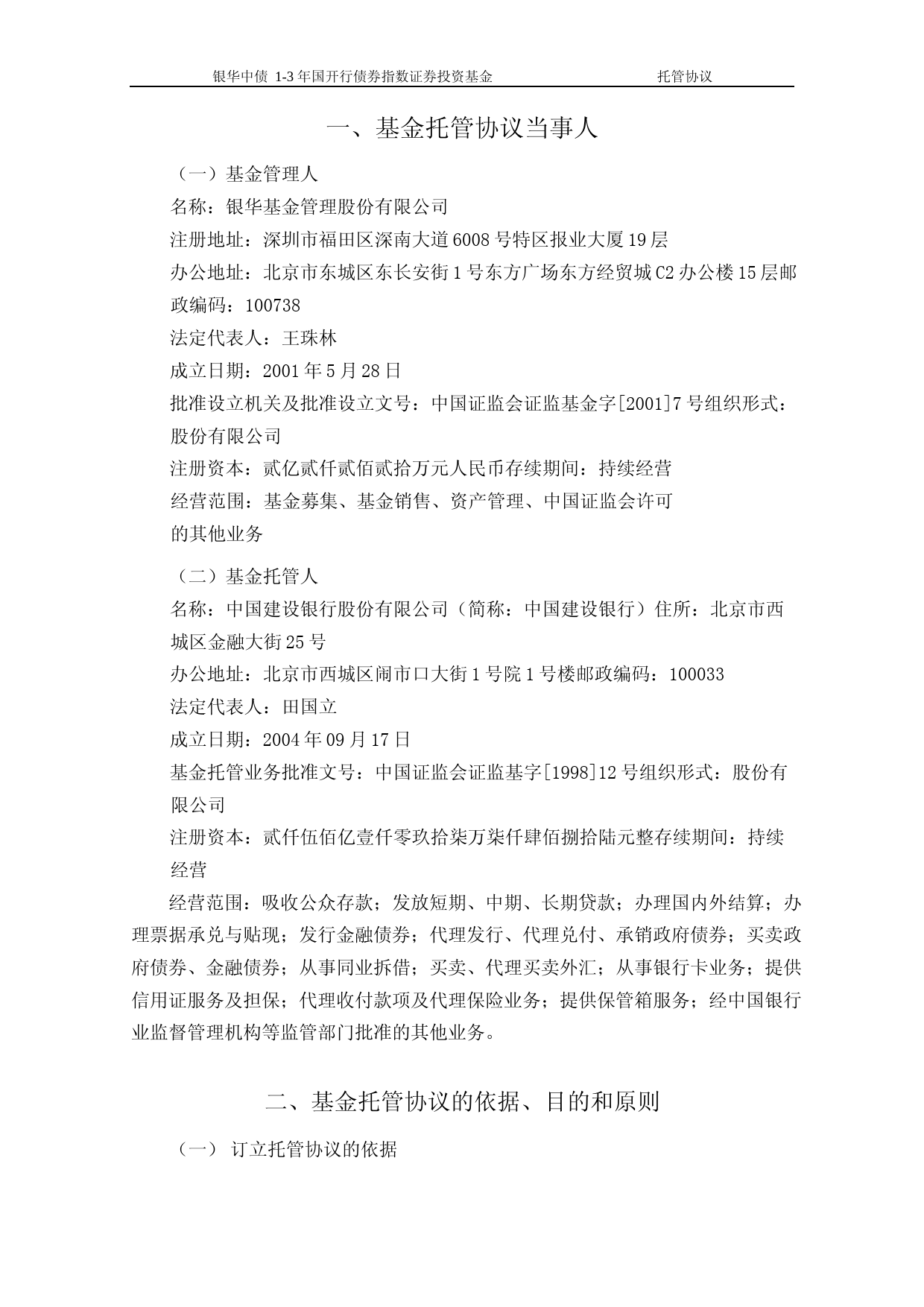 银华中债1-3年国开行债券指数证券投资基金托管协议(2023年6月修订)_第3页