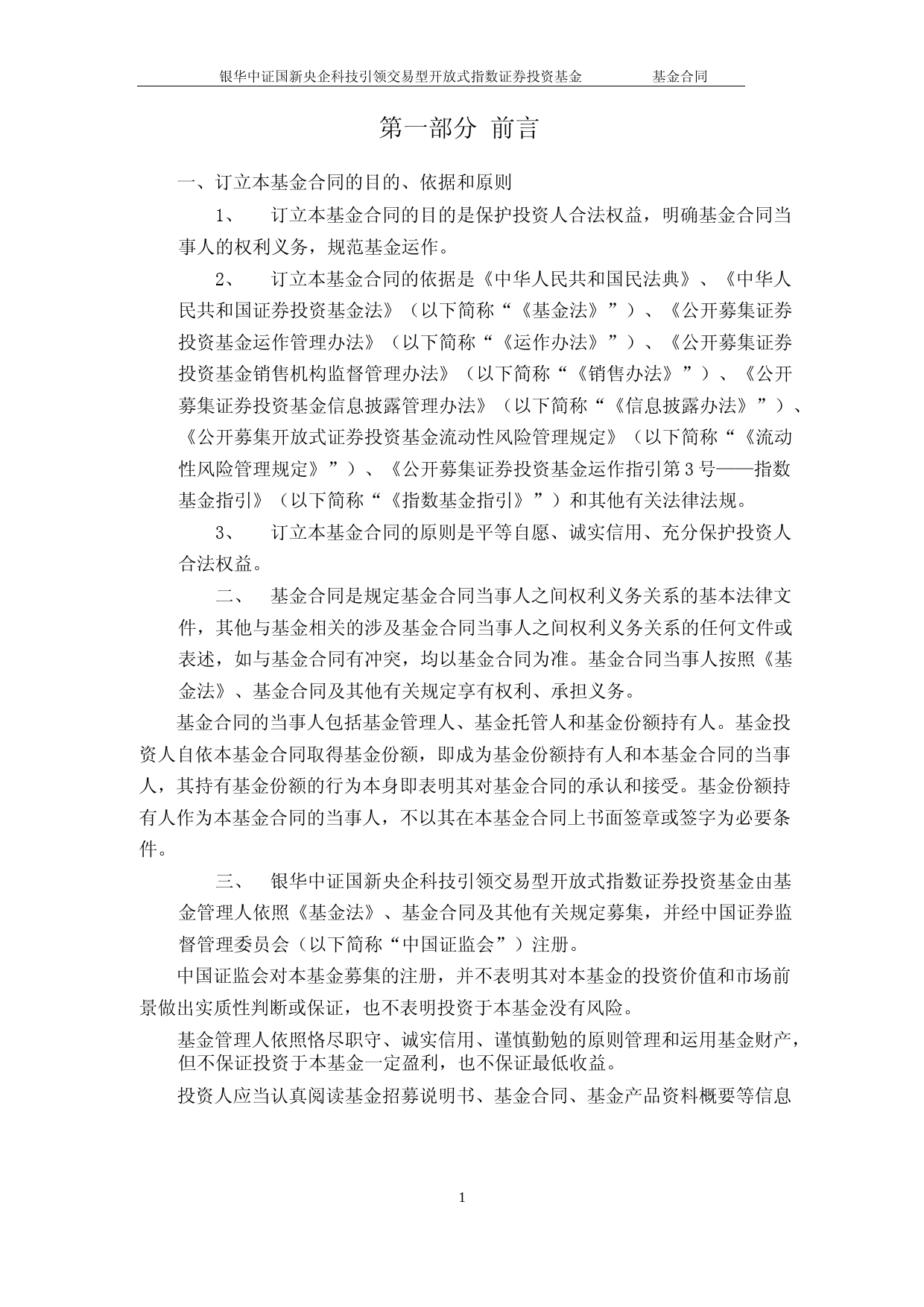 银华中证国新央企科技引领交易型开放式指数证券投资基金基金合同_第3页