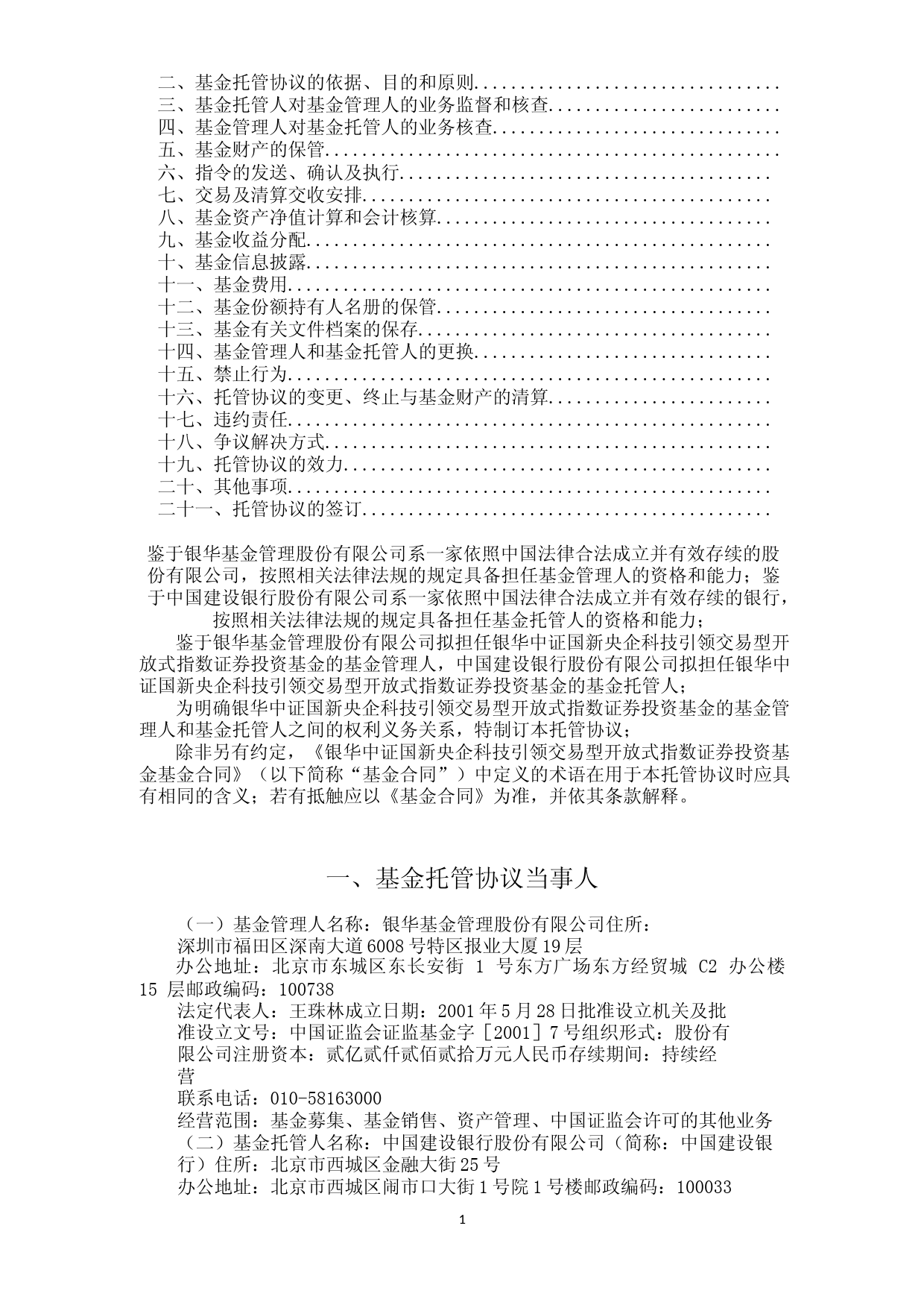 银华中证国新央企科技引领交易型开放式指数证券投资基金托管协议_第2页