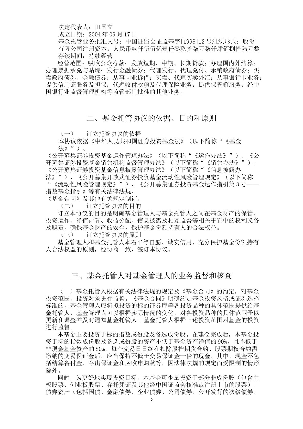 银华中证国新央企科技引领交易型开放式指数证券投资基金托管协议_第3页
