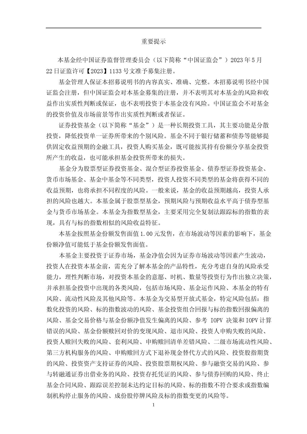 银华中证国新央企科技引领交易型开放式指数证券投资基金招募说明书_第2页