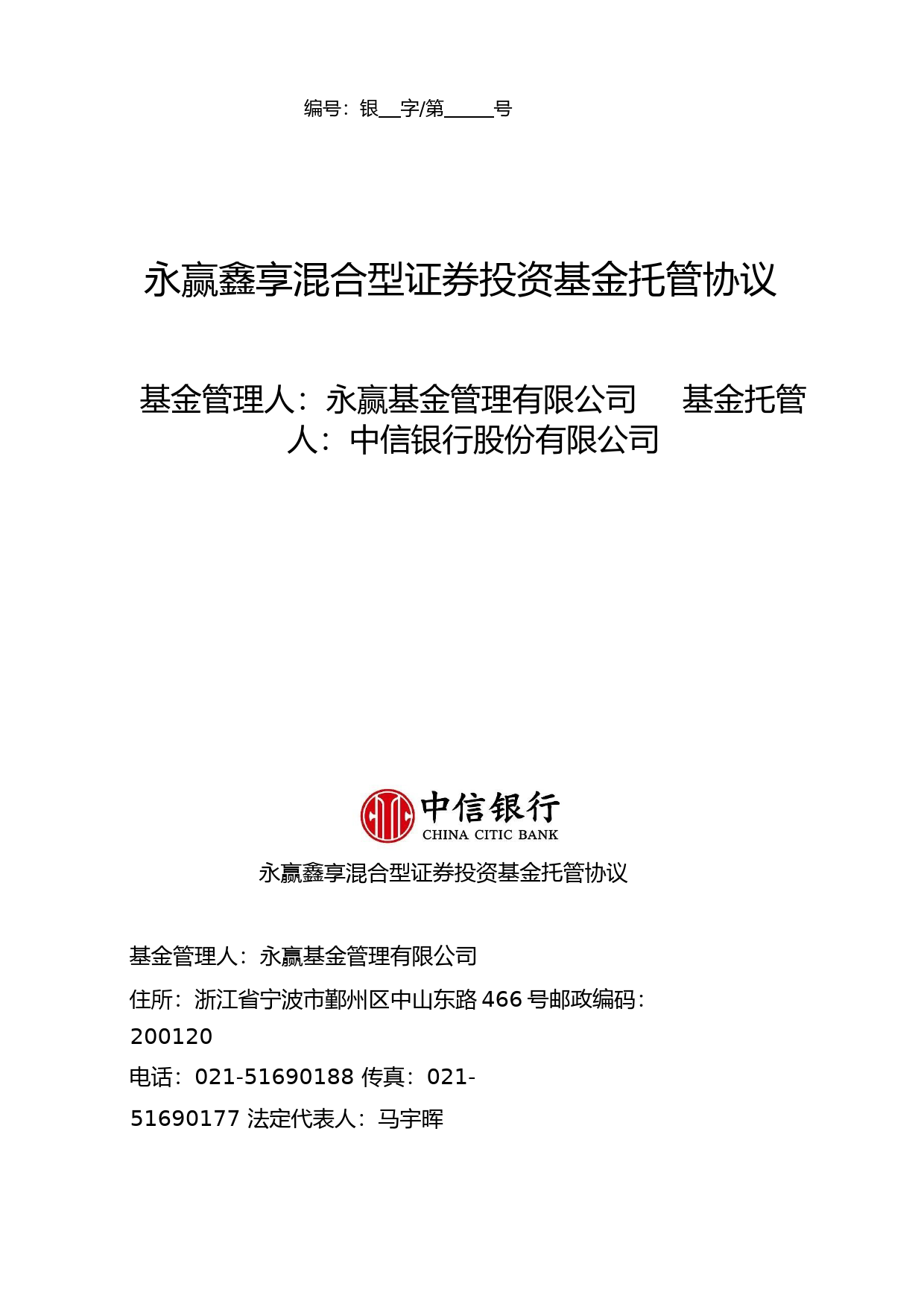 永赢鑫享混合型证券投资基金托管协议