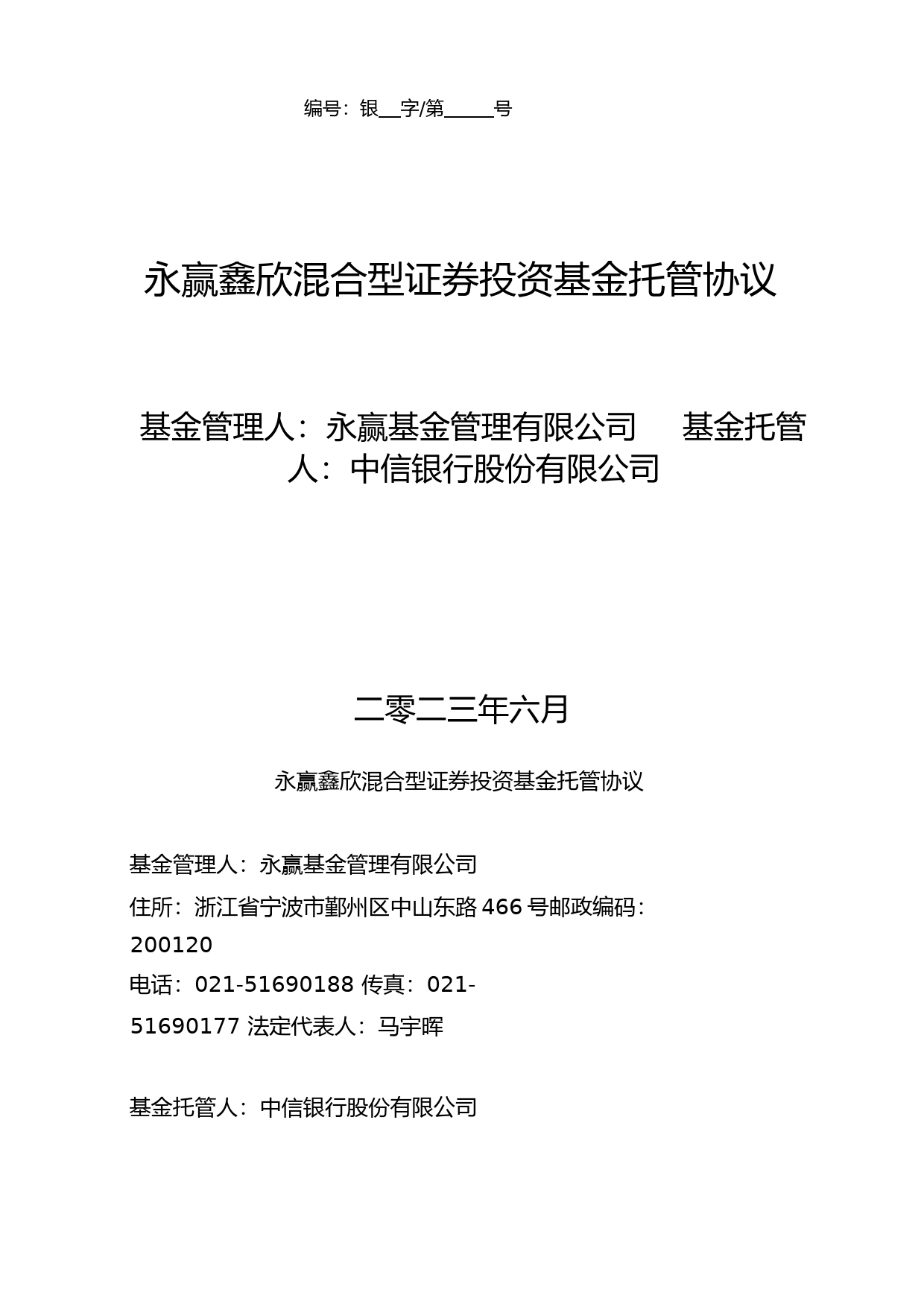 永赢鑫欣混合型证券投资基金托管协议_第1页