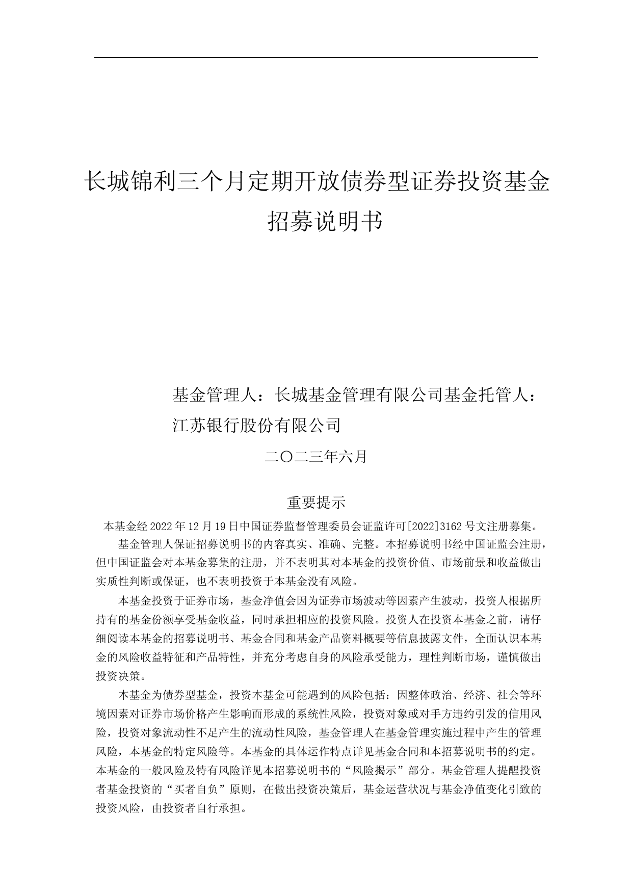 长城锦利三个月定期开放债券型证券投资基金招募说明书_第1页