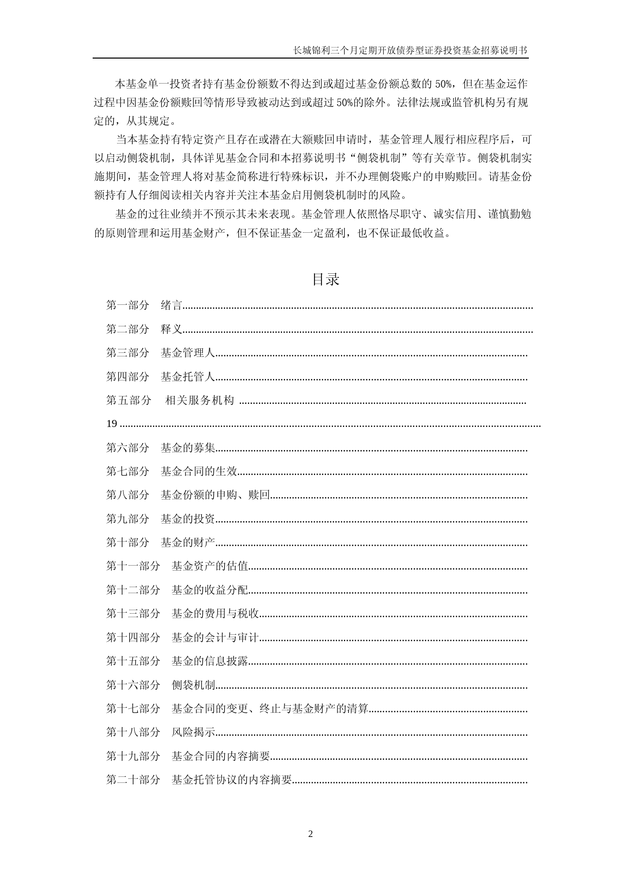 长城锦利三个月定期开放债券型证券投资基金招募说明书_第2页