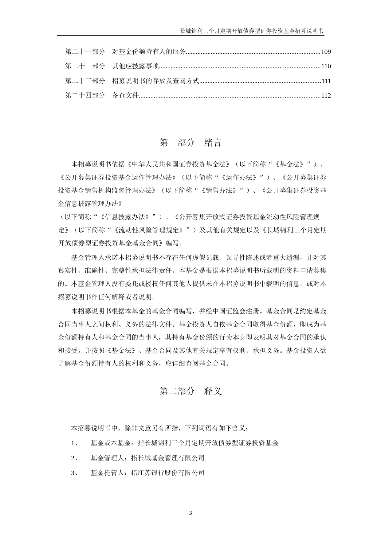长城锦利三个月定期开放债券型证券投资基金招募说明书_第3页