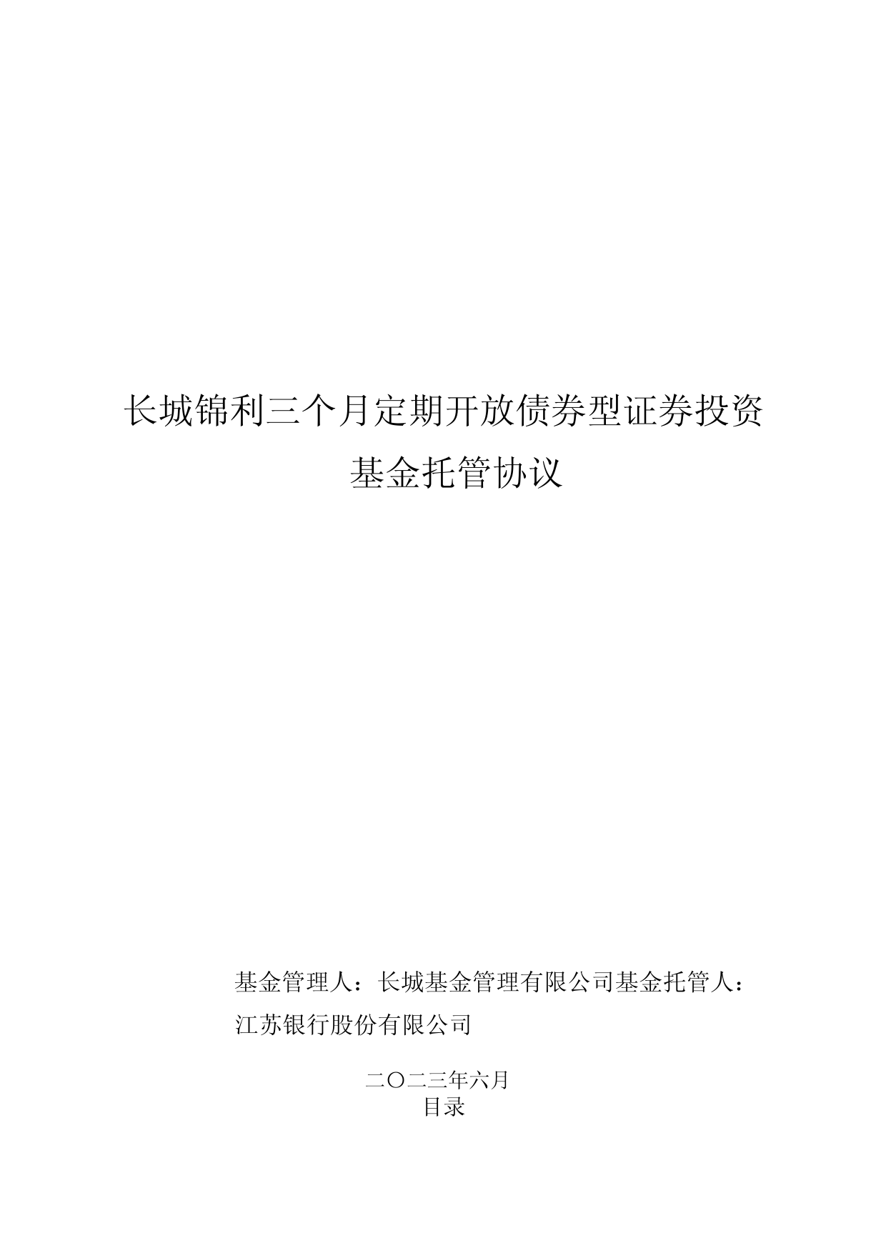 长城锦利三个月定期开放债券型证券投资基金托管协议_第1页