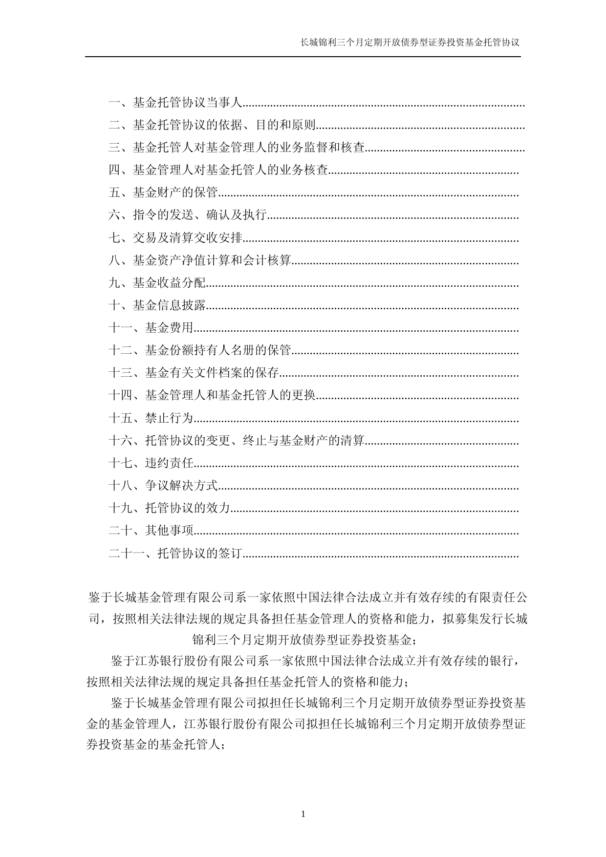 长城锦利三个月定期开放债券型证券投资基金托管协议_第2页