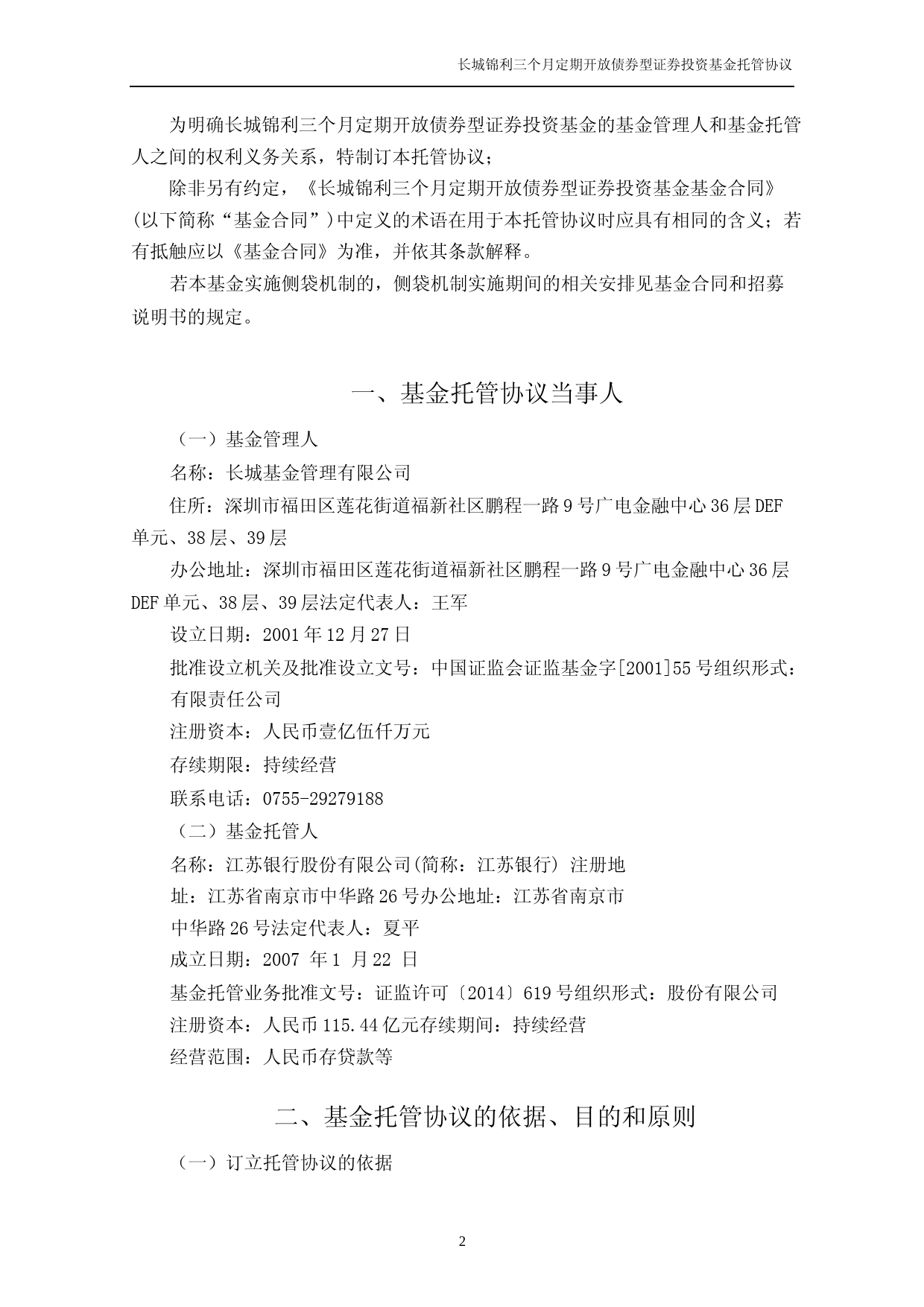 长城锦利三个月定期开放债券型证券投资基金托管协议_第3页