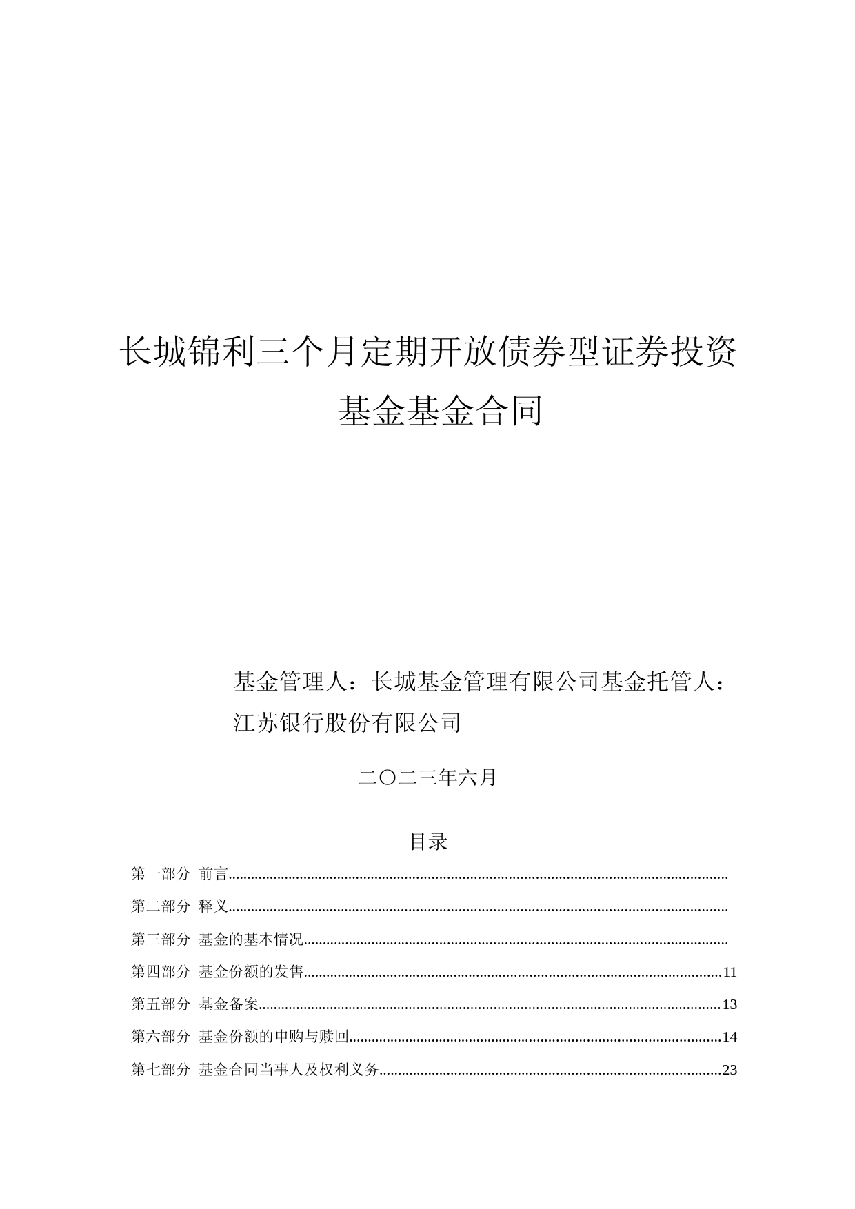 长城锦利三个月定期开放债券型证券投资基金基金合同_第1页