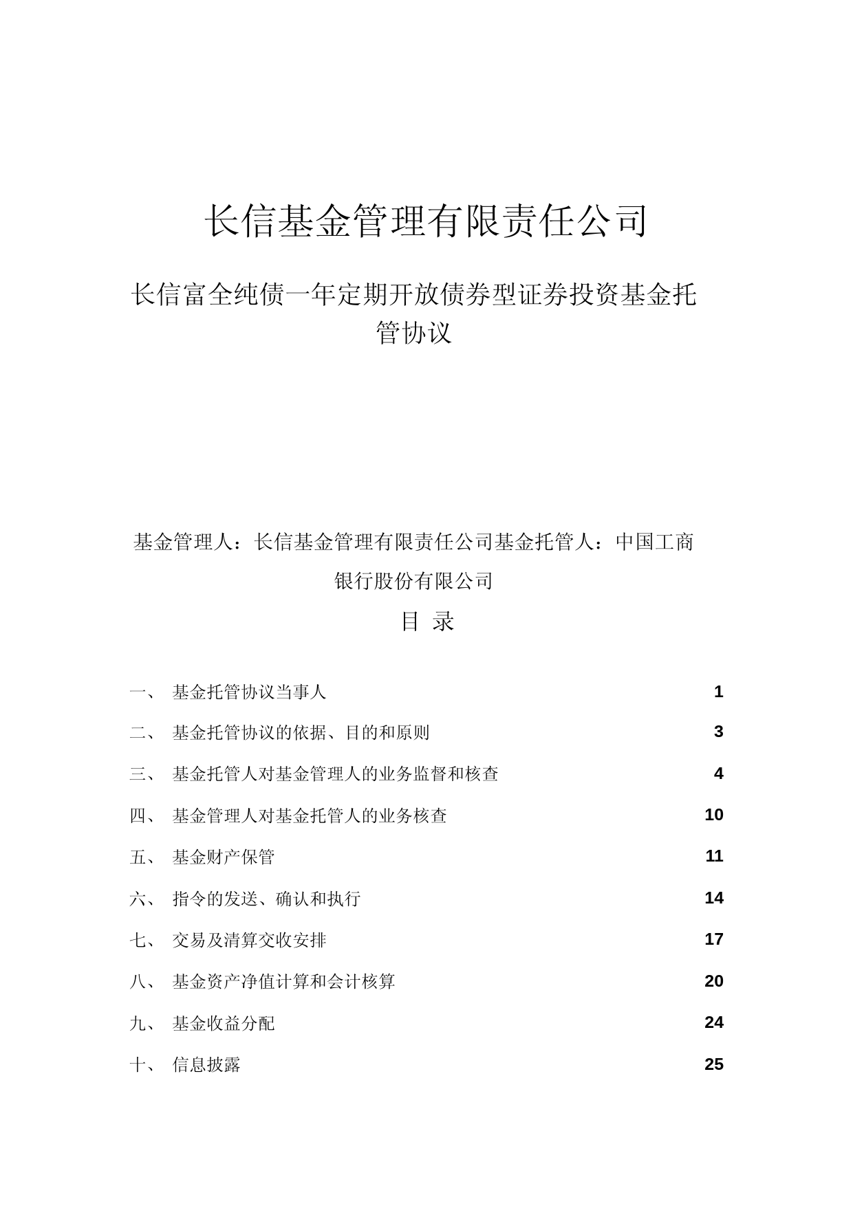 长信富全纯债一年定期开放债券型证券投资基金托管协议_第1页