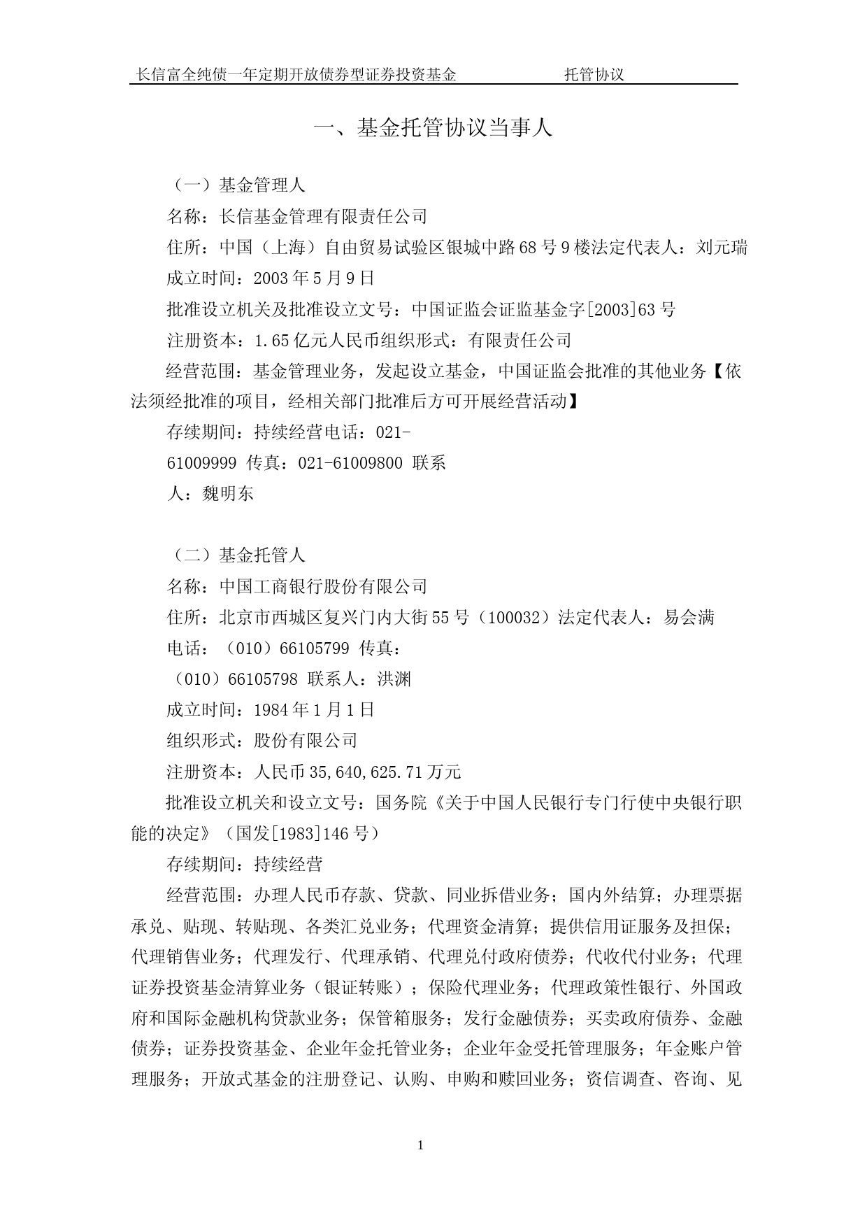 长信富全纯债一年定期开放债券型证券投资基金托管协议_第3页
