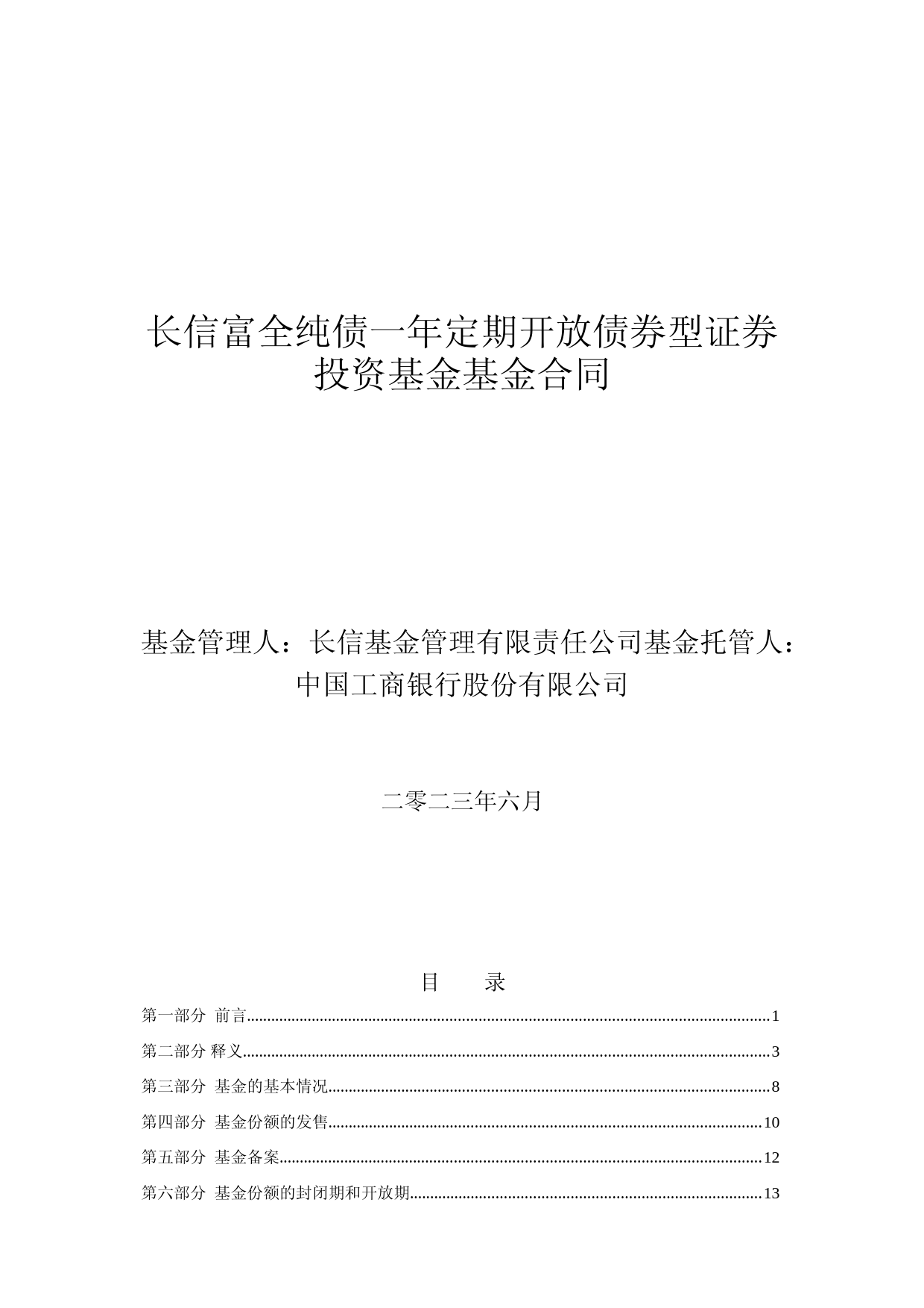 长信富全纯债一年定期开放债券型证券投资基金基金合同_第1页