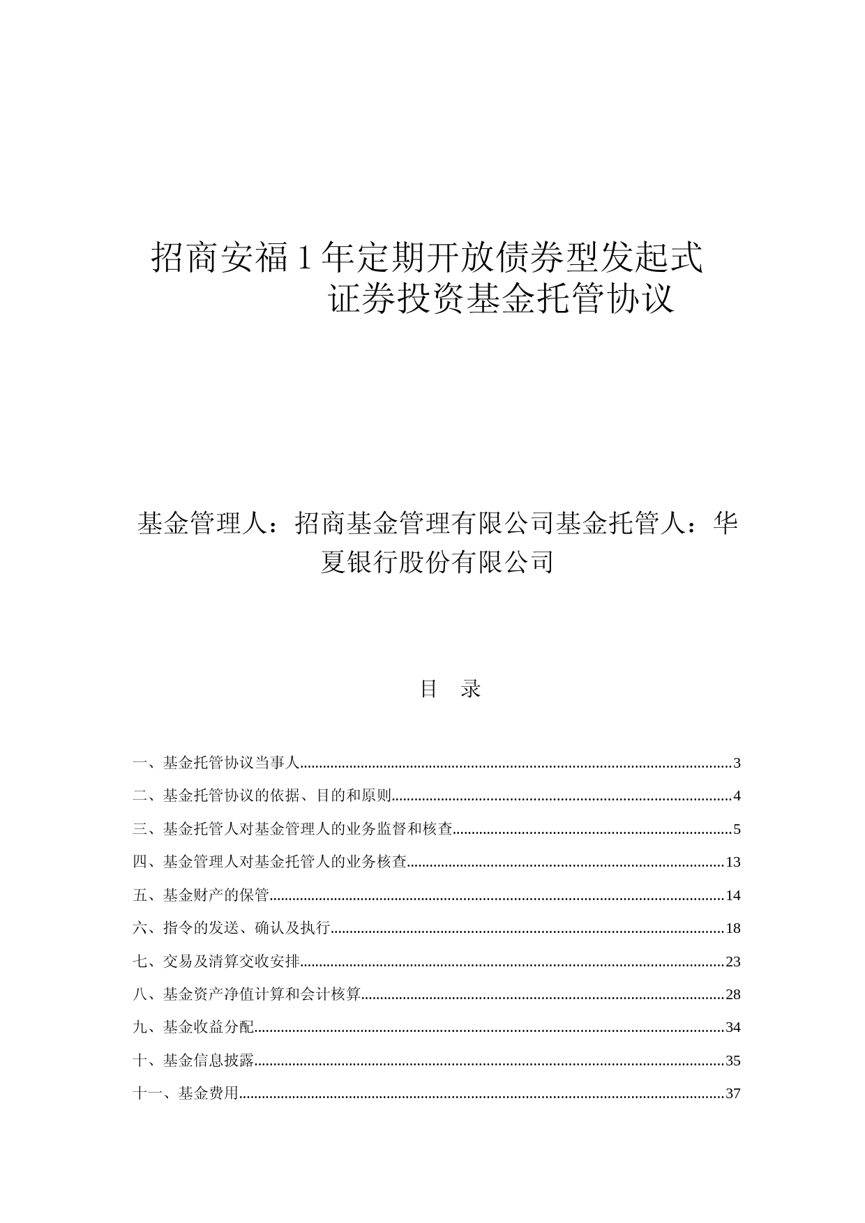 招商安福1年定期开放债券型发起式证券投资基金托管协议(2023年6年16日修订)_第1页