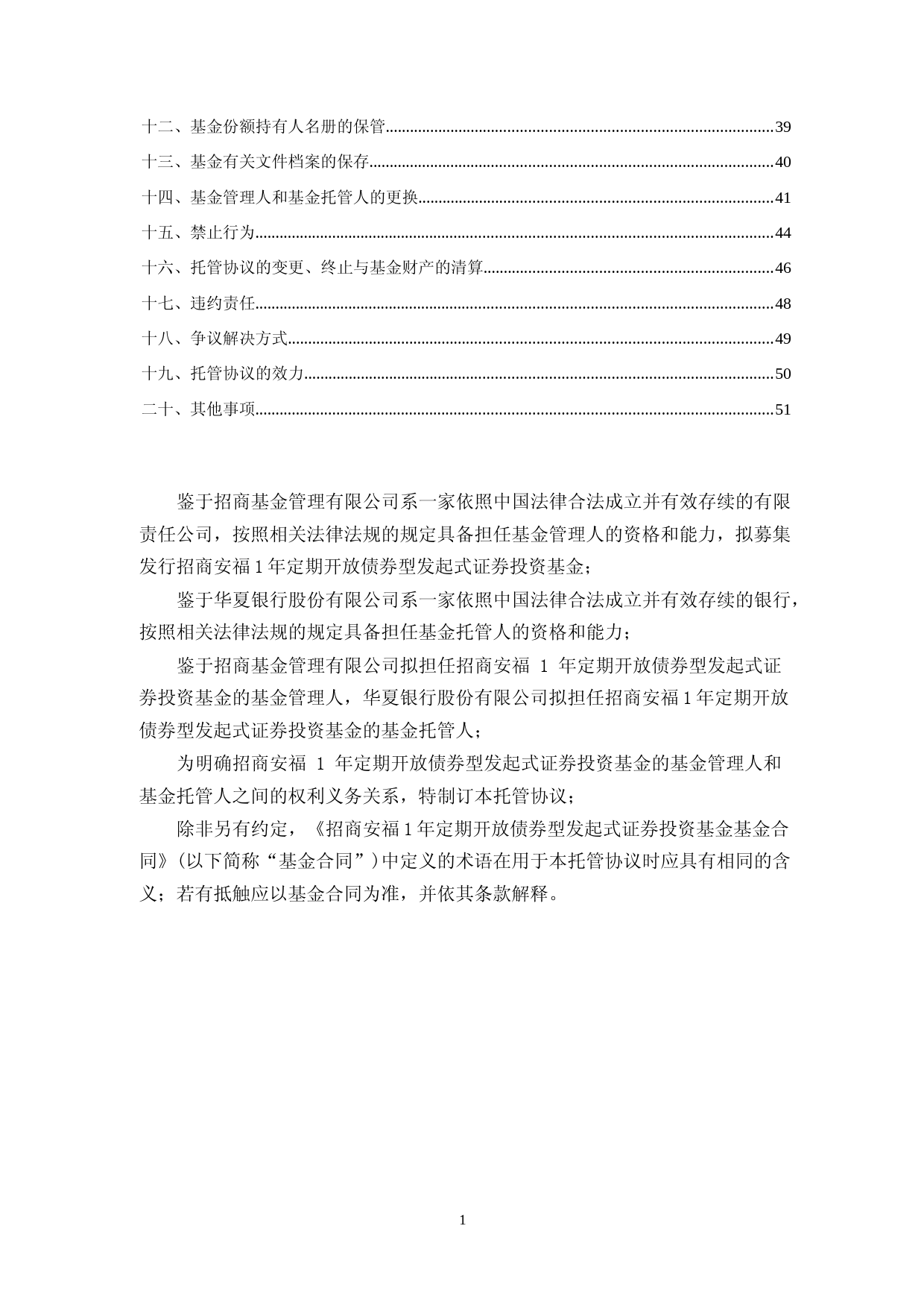 招商安福1年定期开放债券型发起式证券投资基金托管协议(2023年6年16日修订)_第2页
