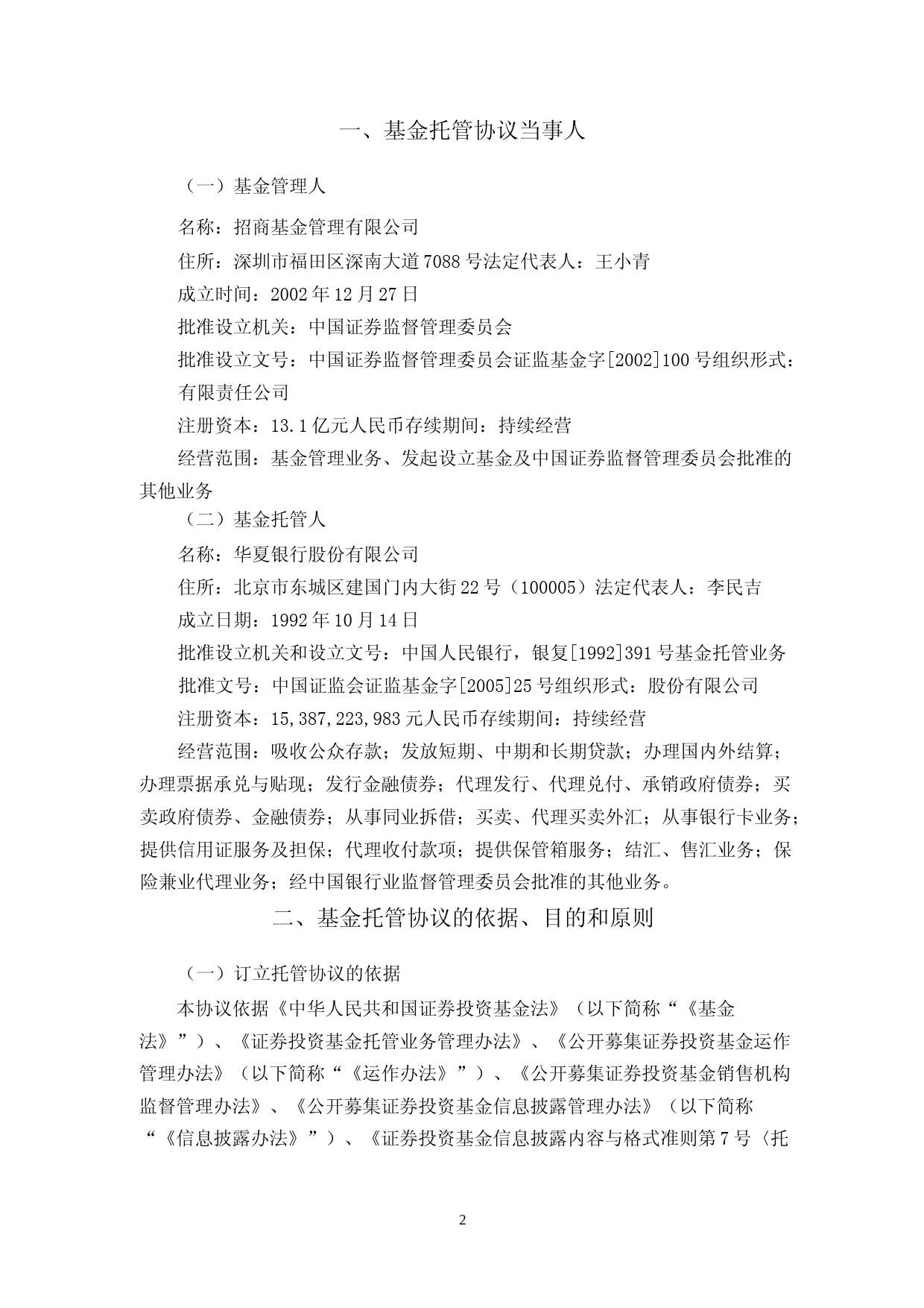 招商安福1年定期开放债券型发起式证券投资基金托管协议(2023年6年16日修订)_第3页