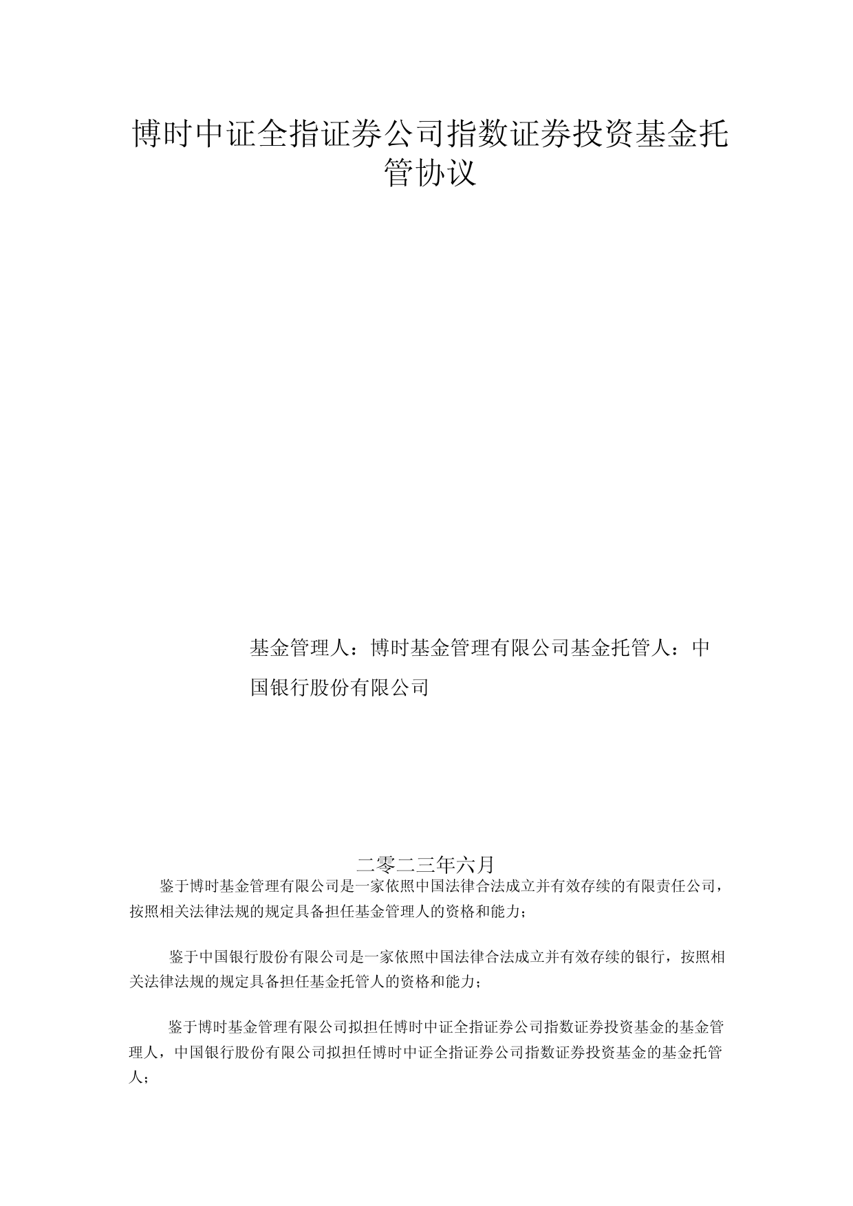 证券指数基金：博时中证全指证券公司指数证券投资基金托管协议