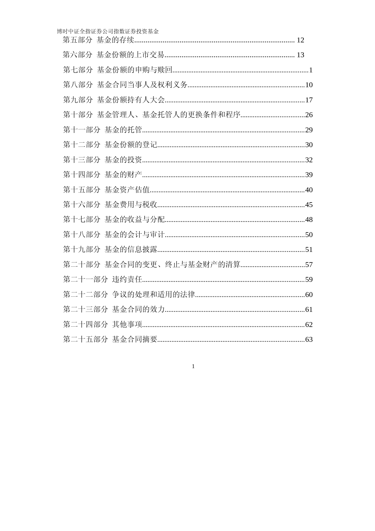 证券指数基金：博时中证全指证券公司指数证券投资基金基金合同_第2页