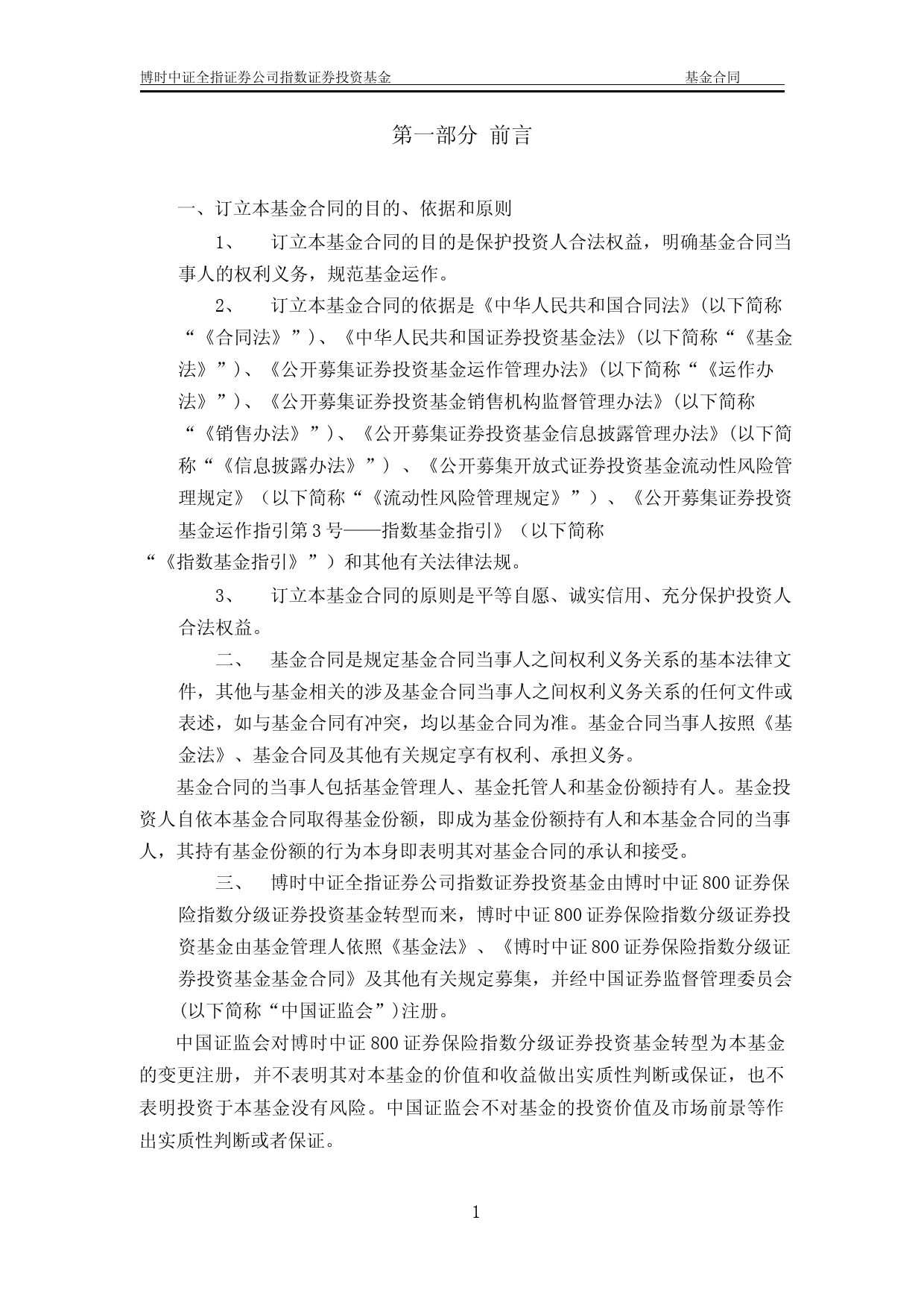 证券指数基金：博时中证全指证券公司指数证券投资基金基金合同_第3页