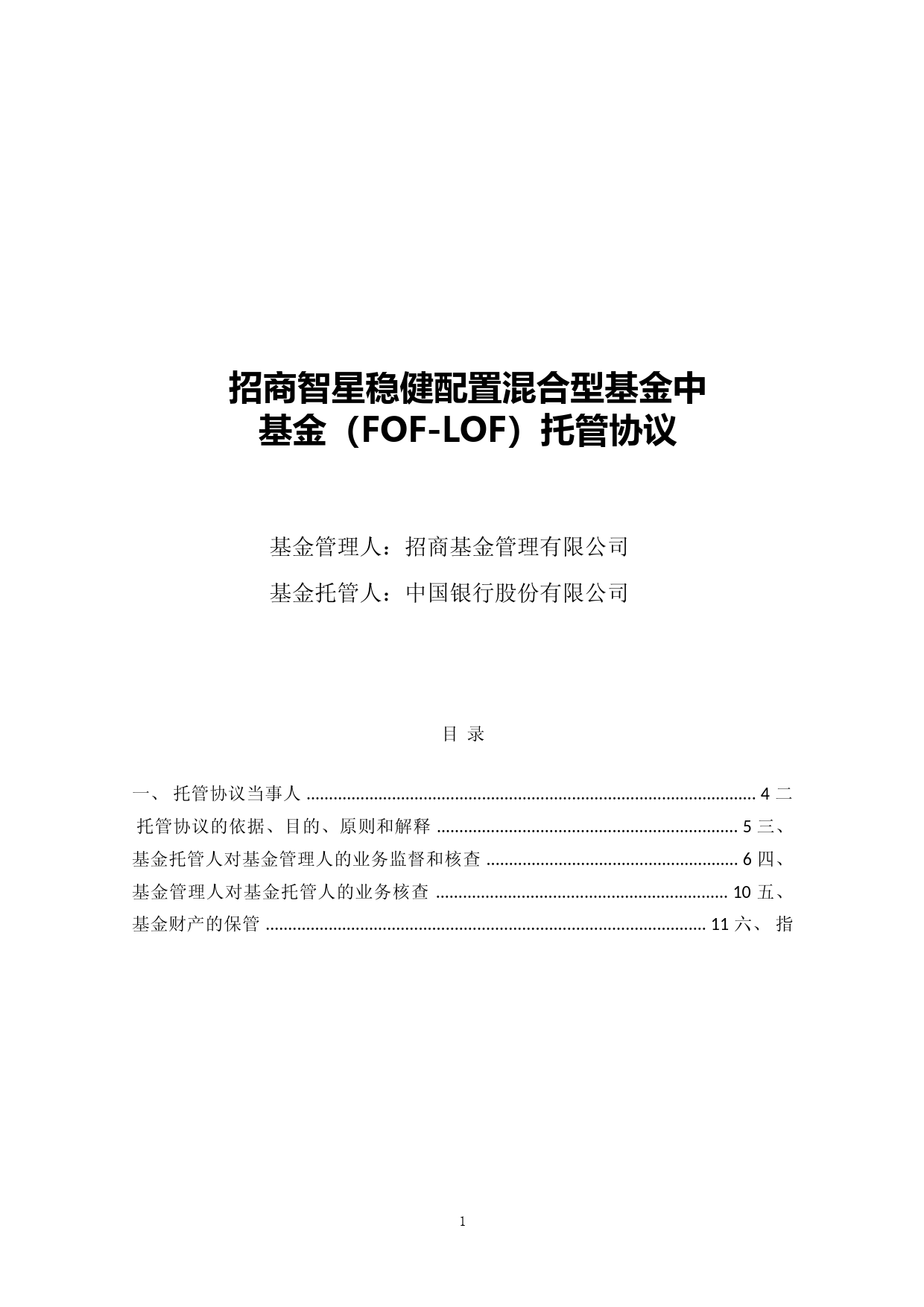 招商智星稳健配置混合型基金中基金(FOF-LOF)托管协议_第1页