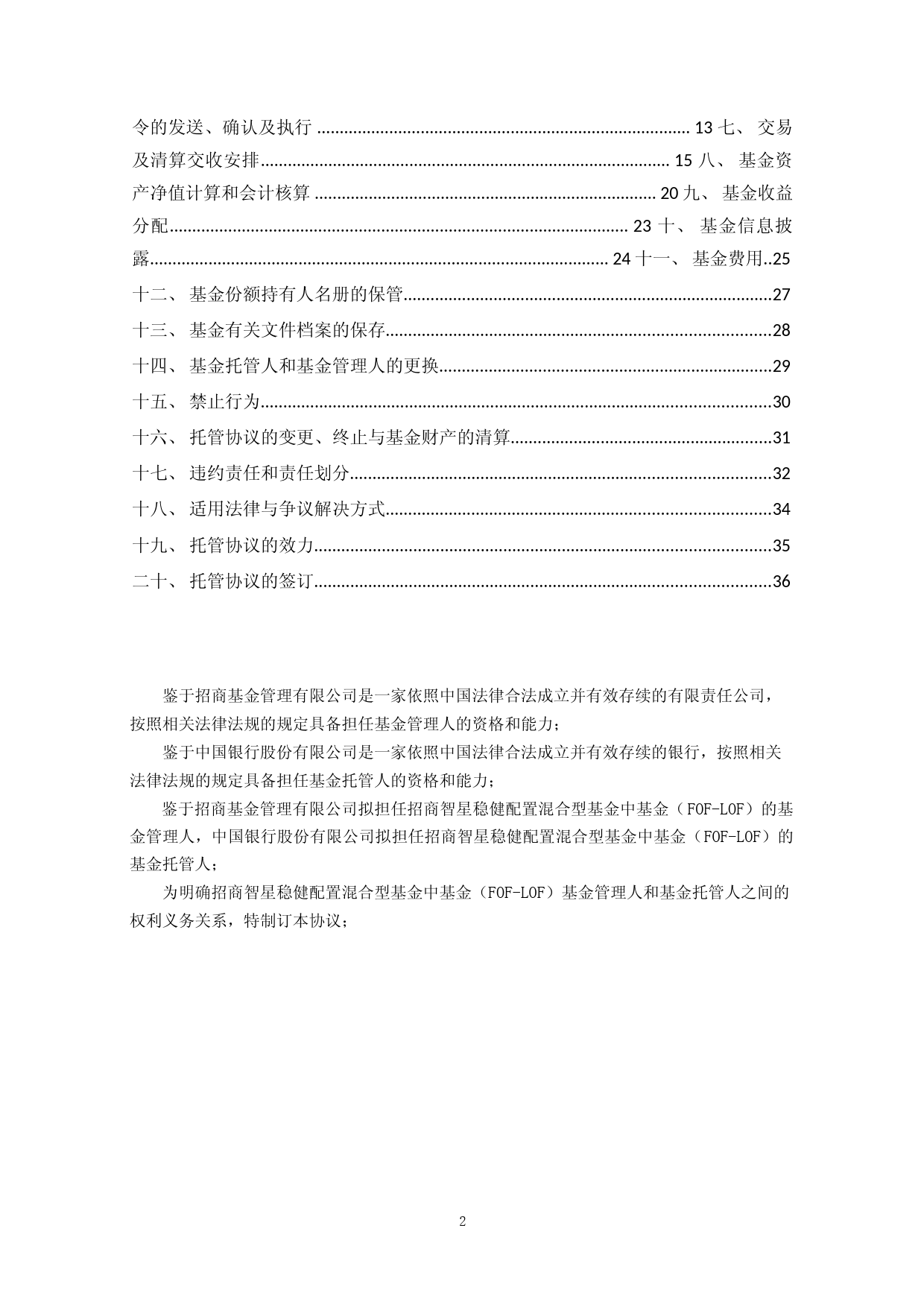 招商智星稳健配置混合型基金中基金(FOF-LOF)托管协议_第2页